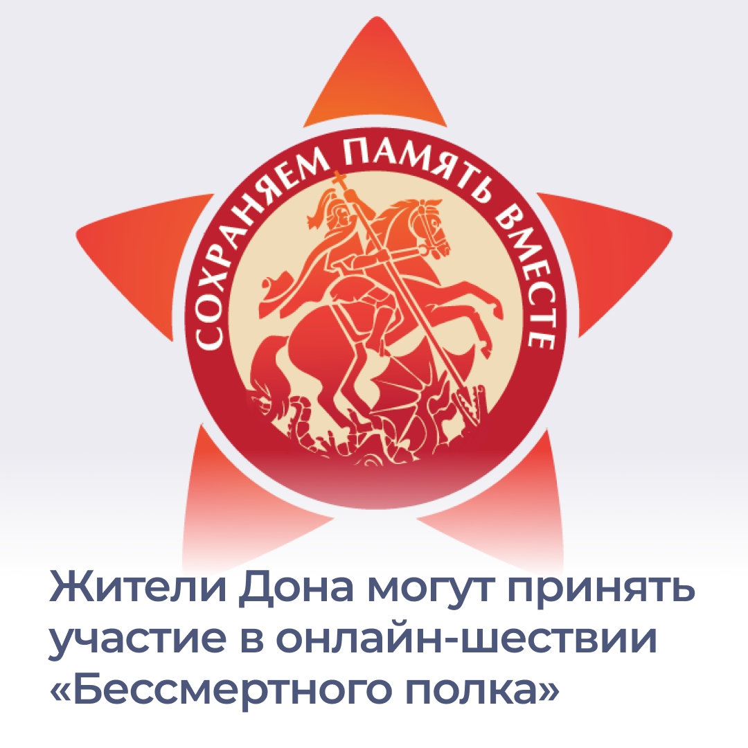Начался прием заявок в «Бессмертный полк» онлайн.