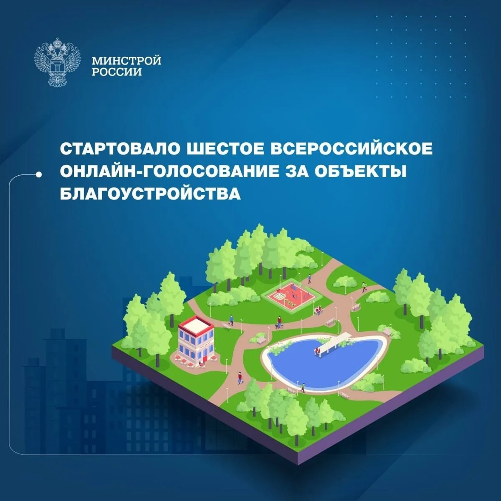 Стартовало Всероссийское голосование за объекты благоустройства. Жител...
