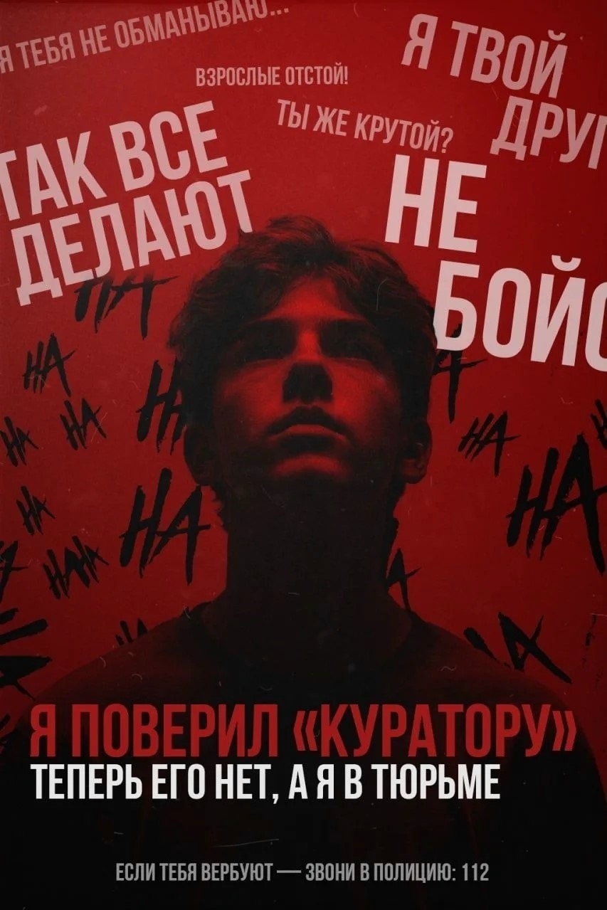 Вербуют ? Не дай себя использовать! Будь осторожен! Звони в полицию!