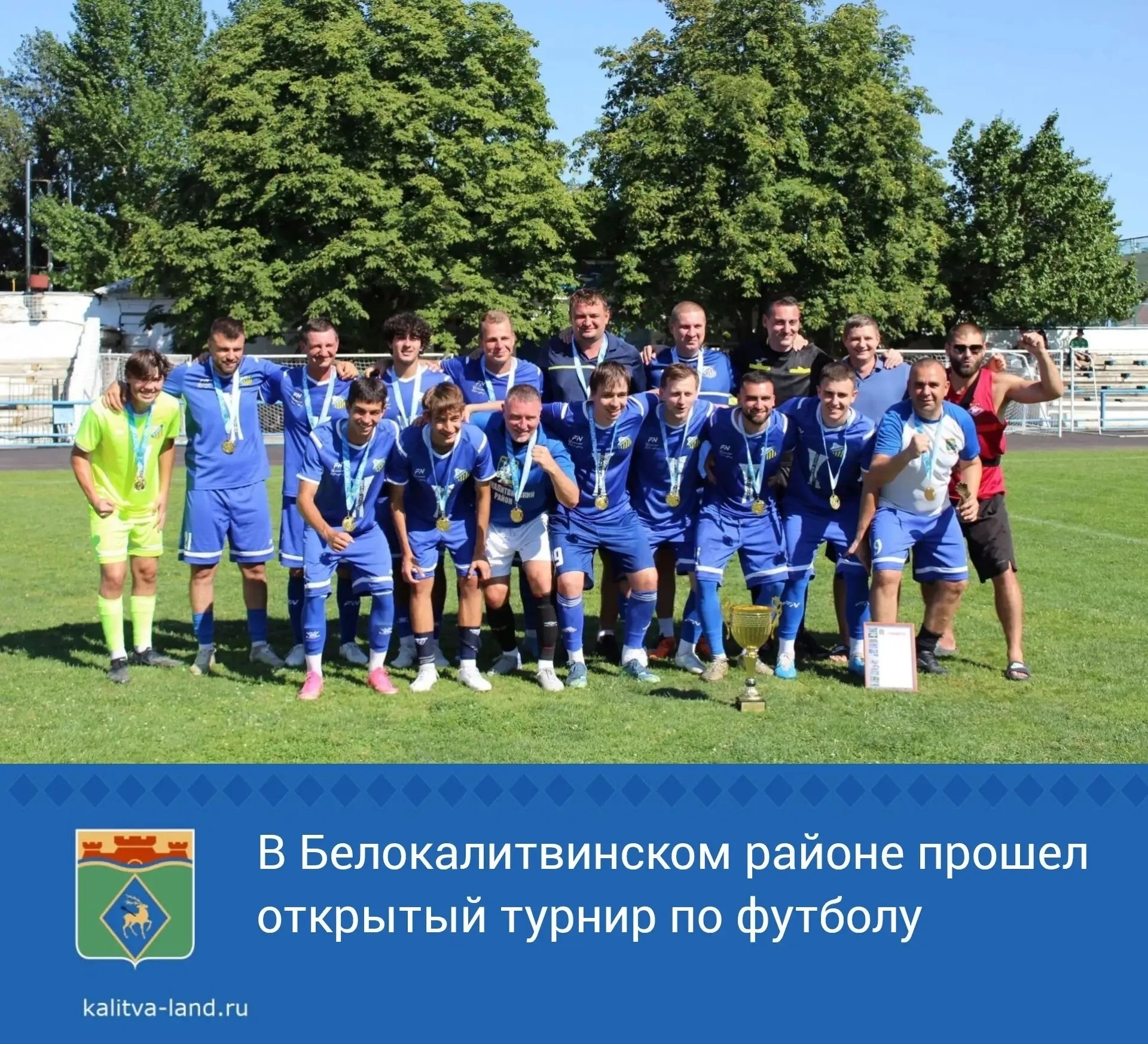 ⚽️ На стадионе «Калитва» прошёл открытый турнир Белокалитвинского района по футболу, посвящённый памяти заслуженного тренера России Анатолия Кращенко.