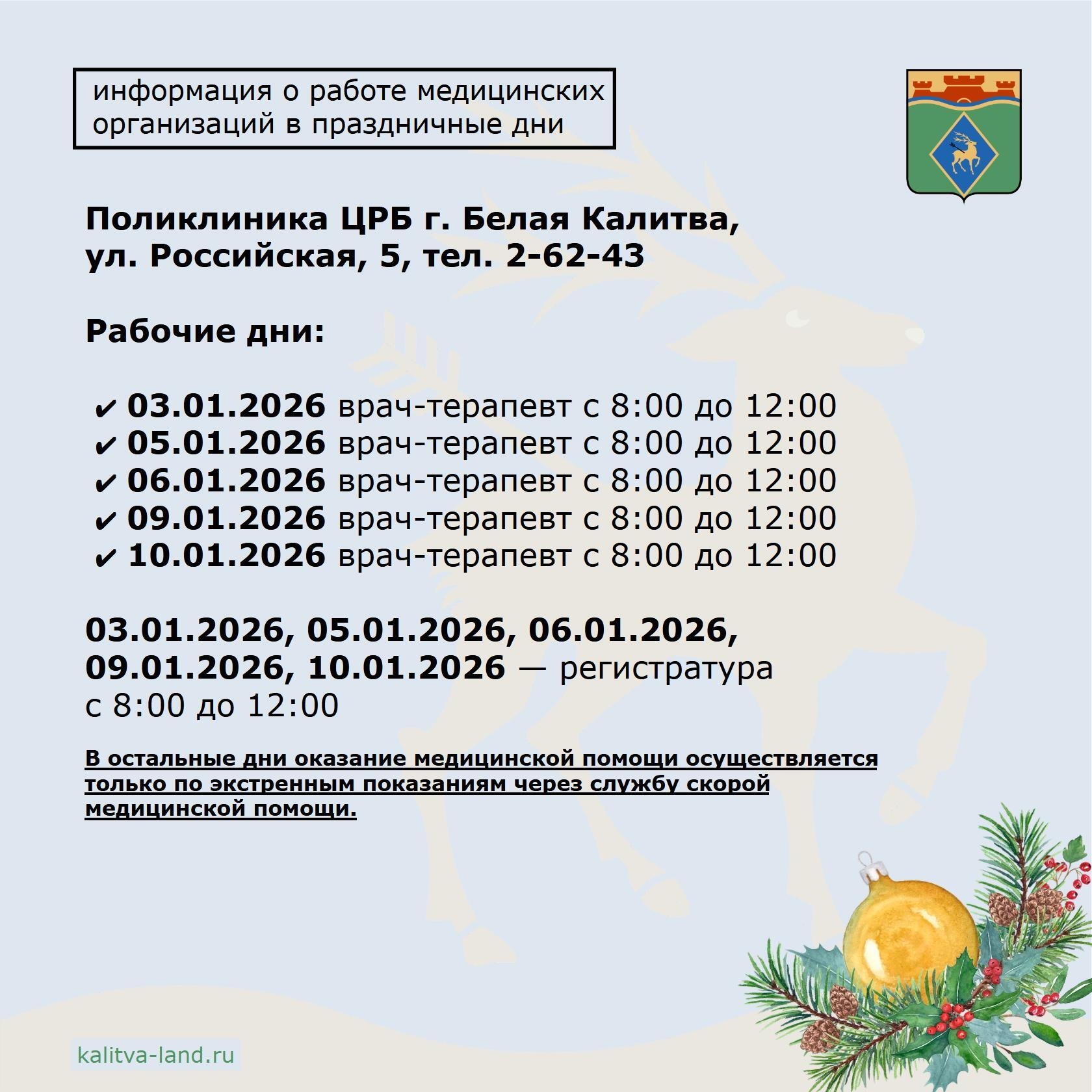 ⚡️ Информацию о работе медицинских организаций Белокалитвинского район...