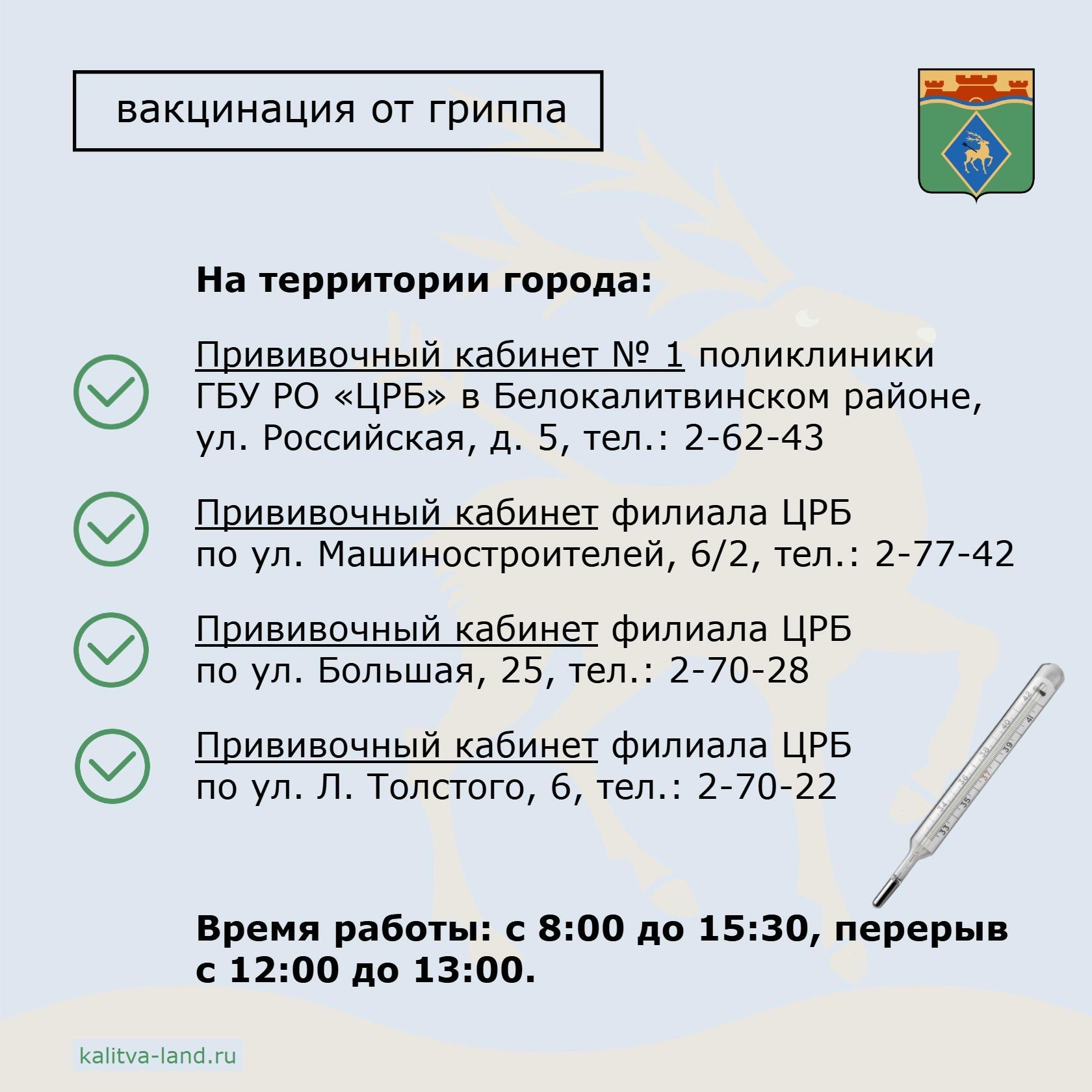  Администрация Белокалитвинского района предлагает жителям пройти вакцинацию от гриппа.