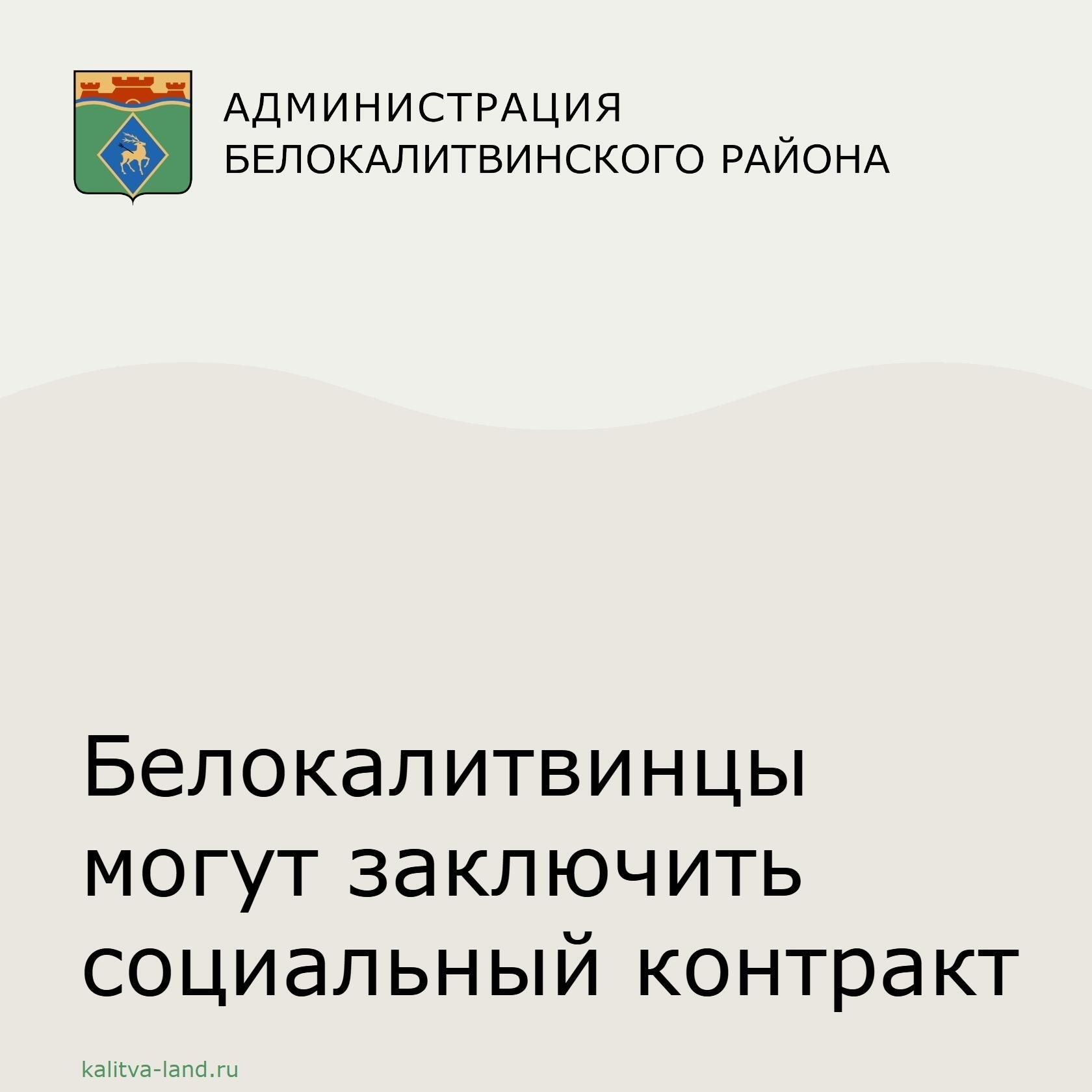 ❗️ Управление социальной защиты населения Белокалитвинского района продолжает принимать заявления на заключение социального контракта по следующим нап...