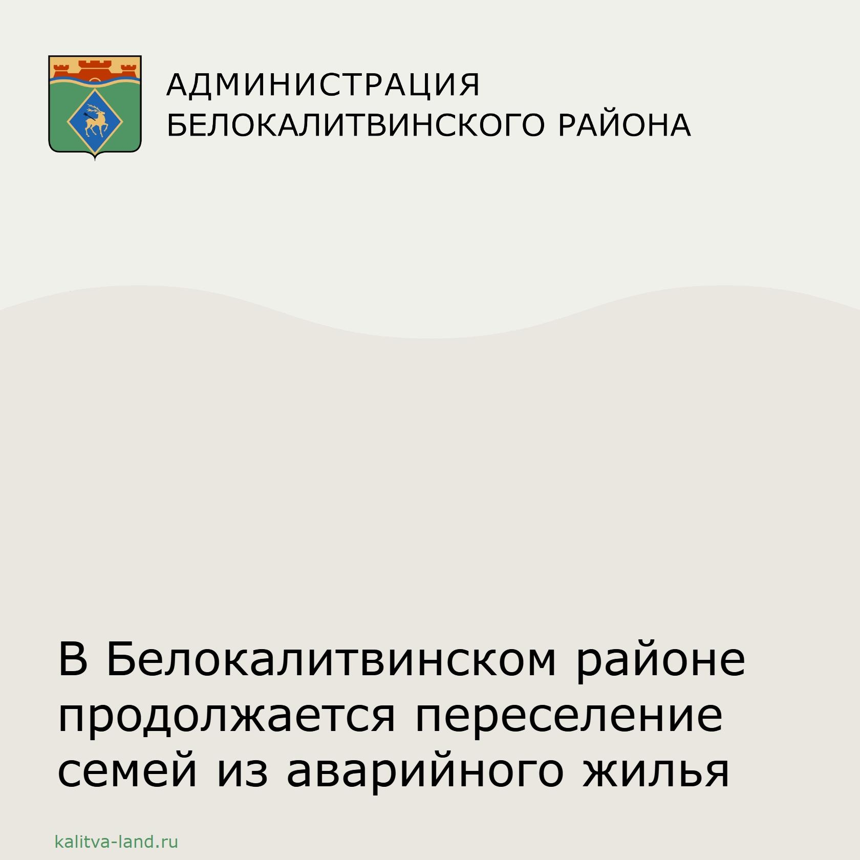  В Белокалитвинском районе продолжается переселение жителей из аварийного жилья.
