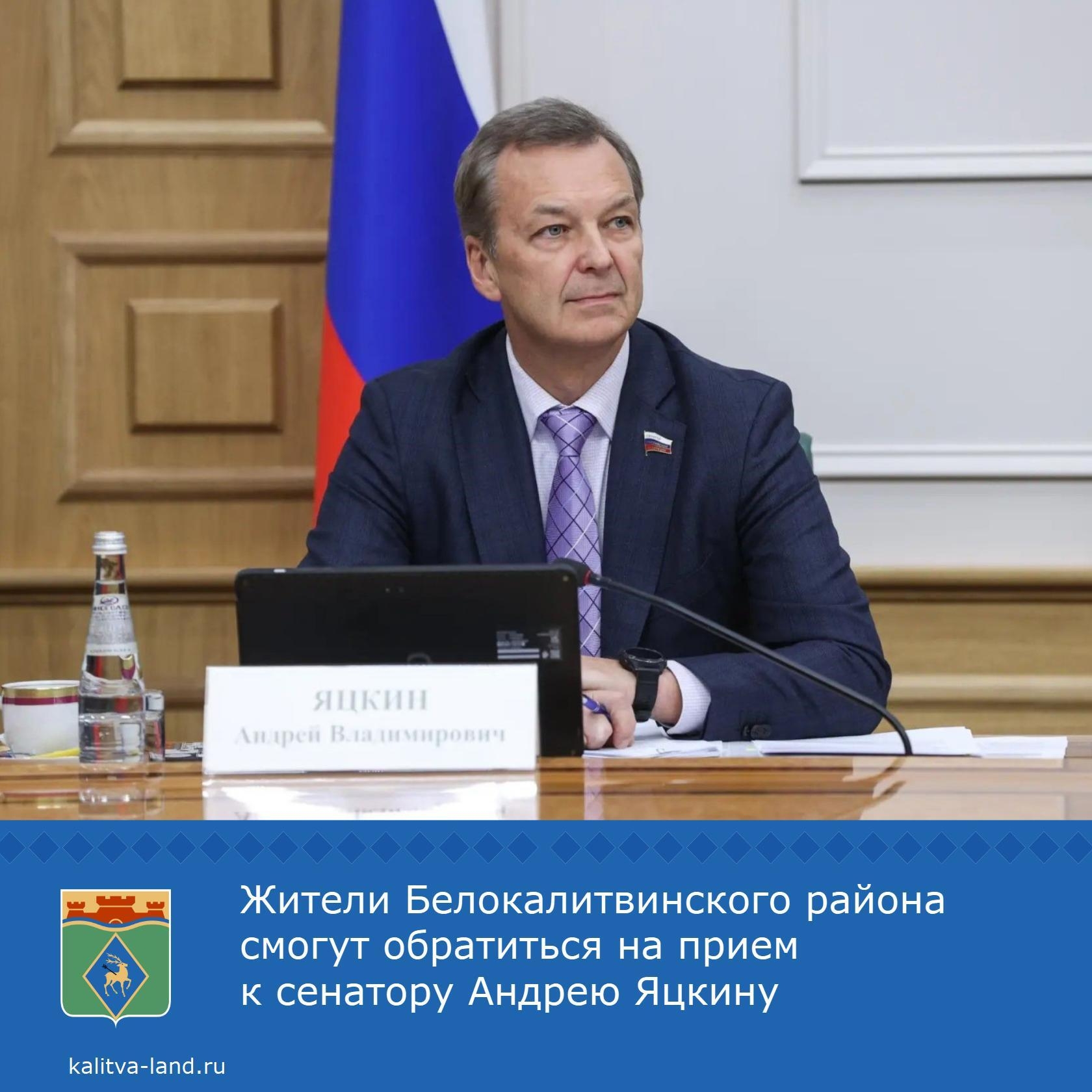 ️ Первый заместитель председателя Совета Федерации Андрей Яцкин проведет прием граждан в июле.