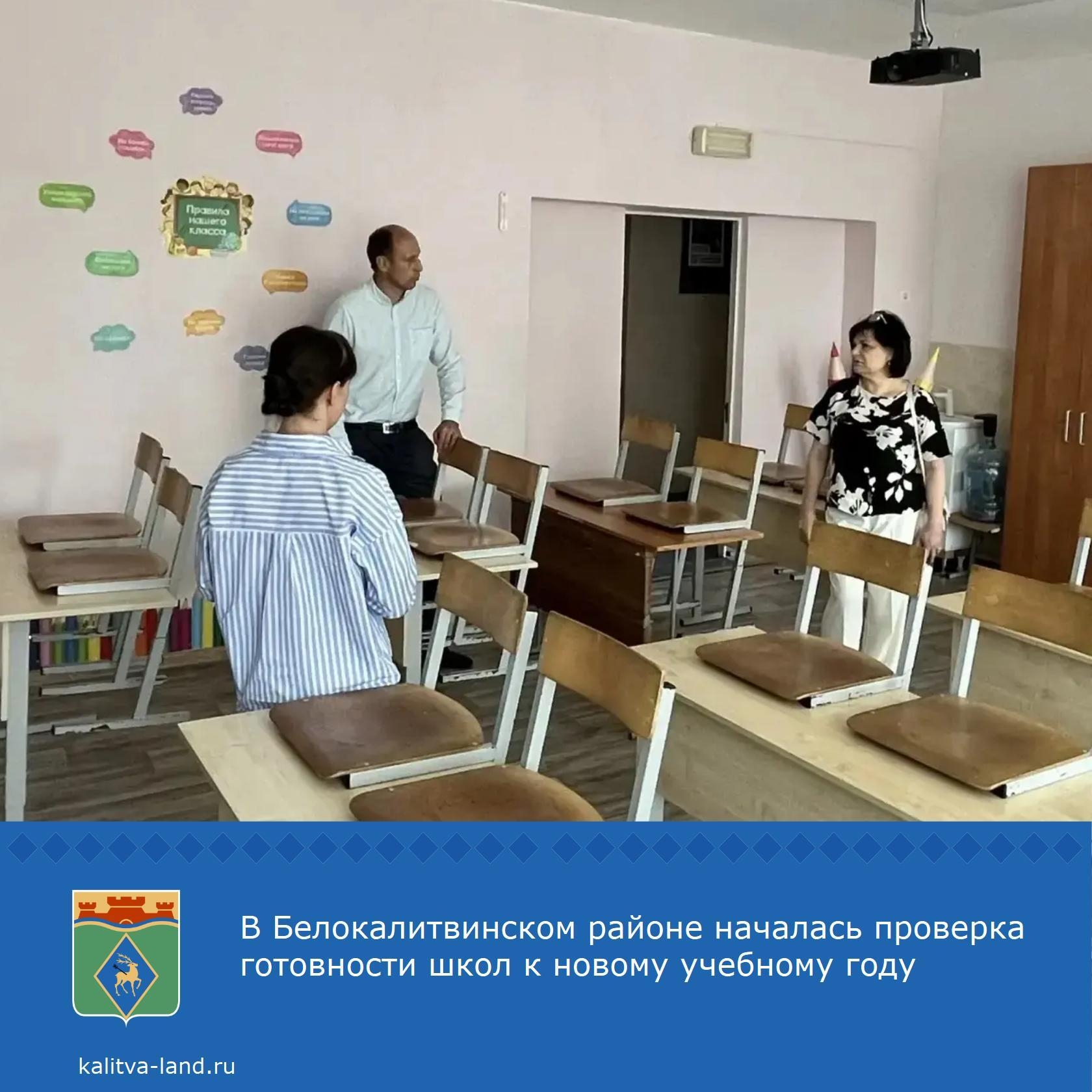  В Белокалитвинском районе началась приемка школ и других образовательных учреждений к новому учебному году 2026-2027.