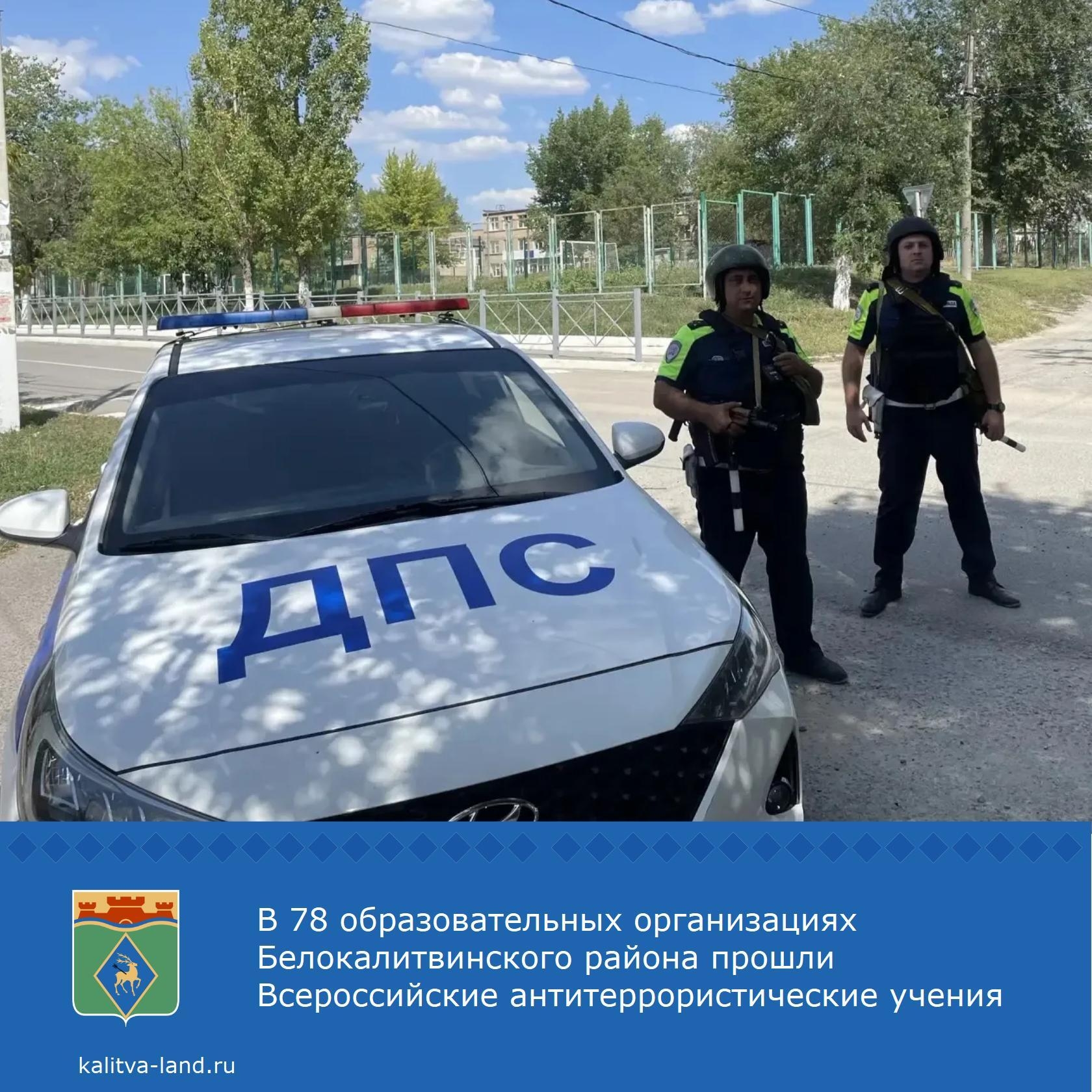 Перед началом учебного года в школах и детских садах нашего района прошли масштабные антитеррористические учения. В них приняли участие более 4000 че...