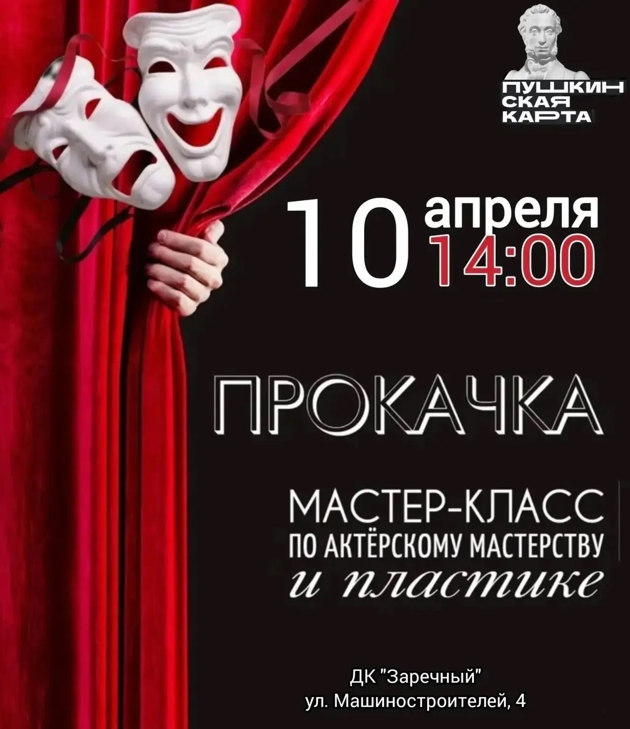  10 апреля в 14:00 во Дворце культуры «Заречный» пройдет мастер-класс ...