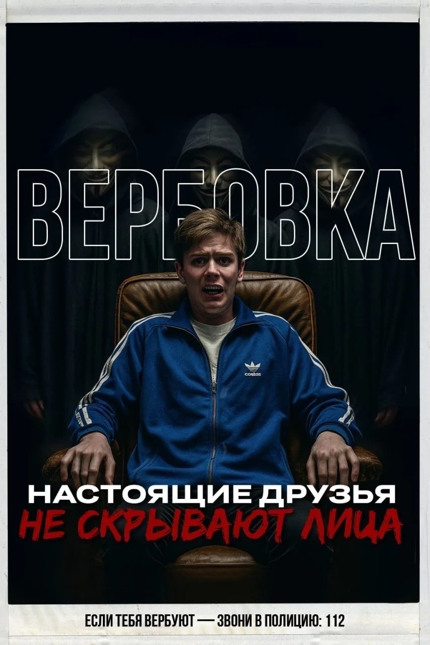 Вербуют ? Не дай себя использовать! Будь осторожен! Звони в полицию!