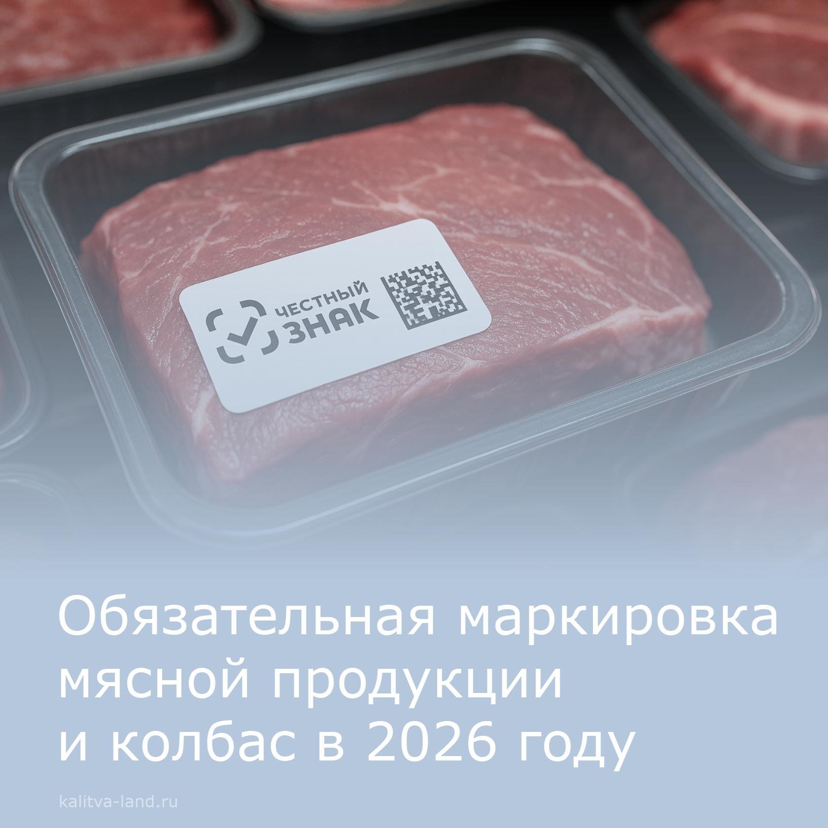❗️ С 1 августа 2026 года вступает в силу новое требование для мясных изделий, а с 1 октября 2026 года - для колбасных изделий.