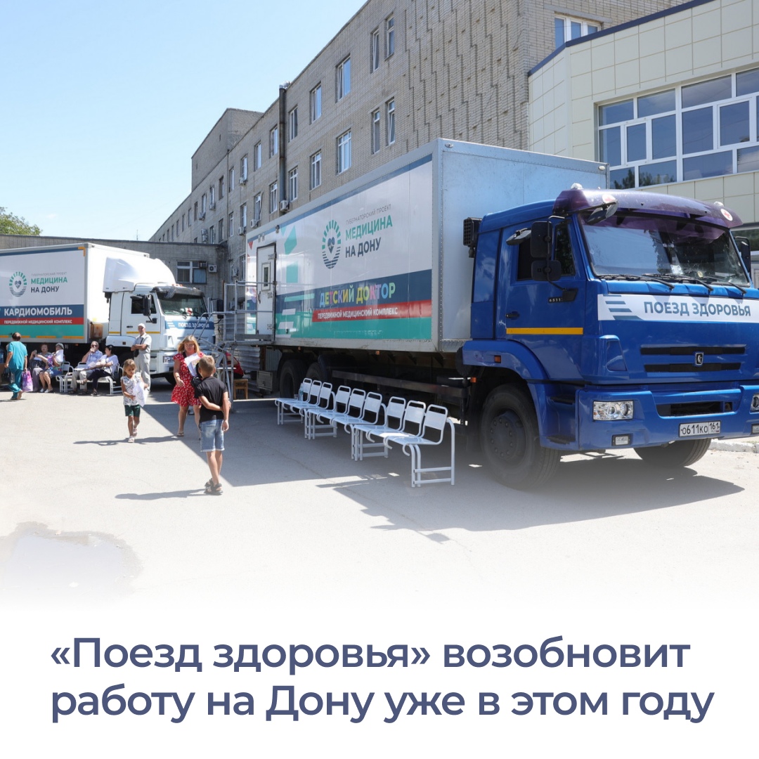 Медики «поезда здоровья» возобновят выезды в города и районы Ростовско...