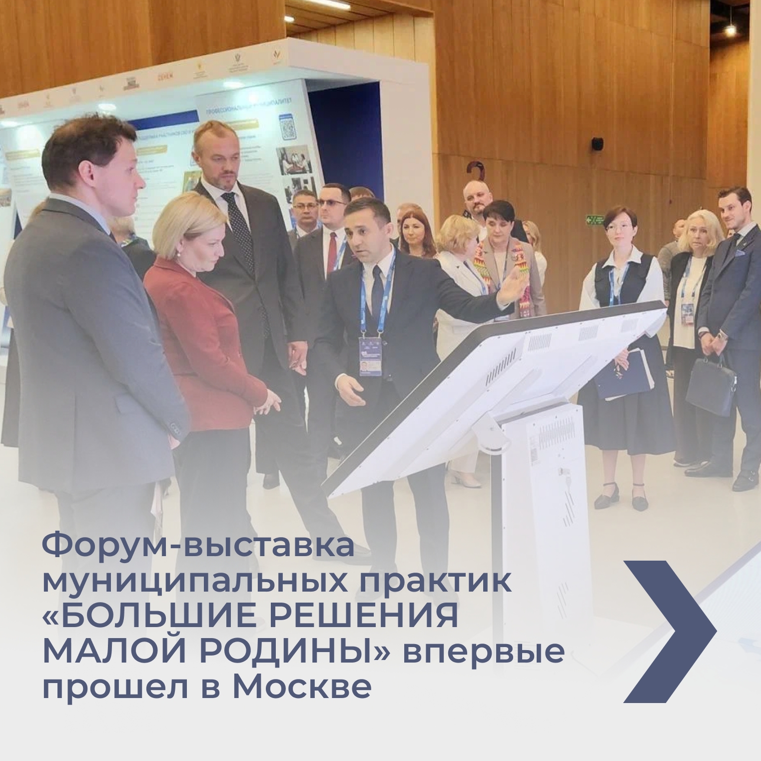В Москве впервые прошел форум-выставка муниципальных практик «БОЛЬШИЕ ...