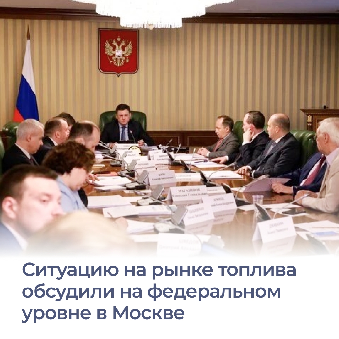 Контроль за ситуацией на топливном рынке осуществляется на постоянной основе. Об этом доложили представители ФАС на совещании в Москве. Его провел Зам...