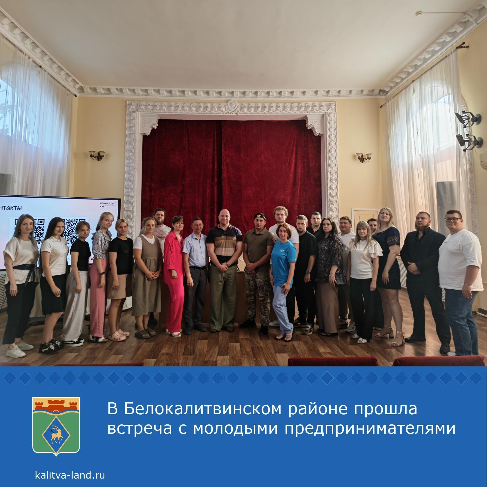  Во Дворце культуры им. Чкалова прошла встреча с молодыми предпринимателями Белокалитвинского района. 