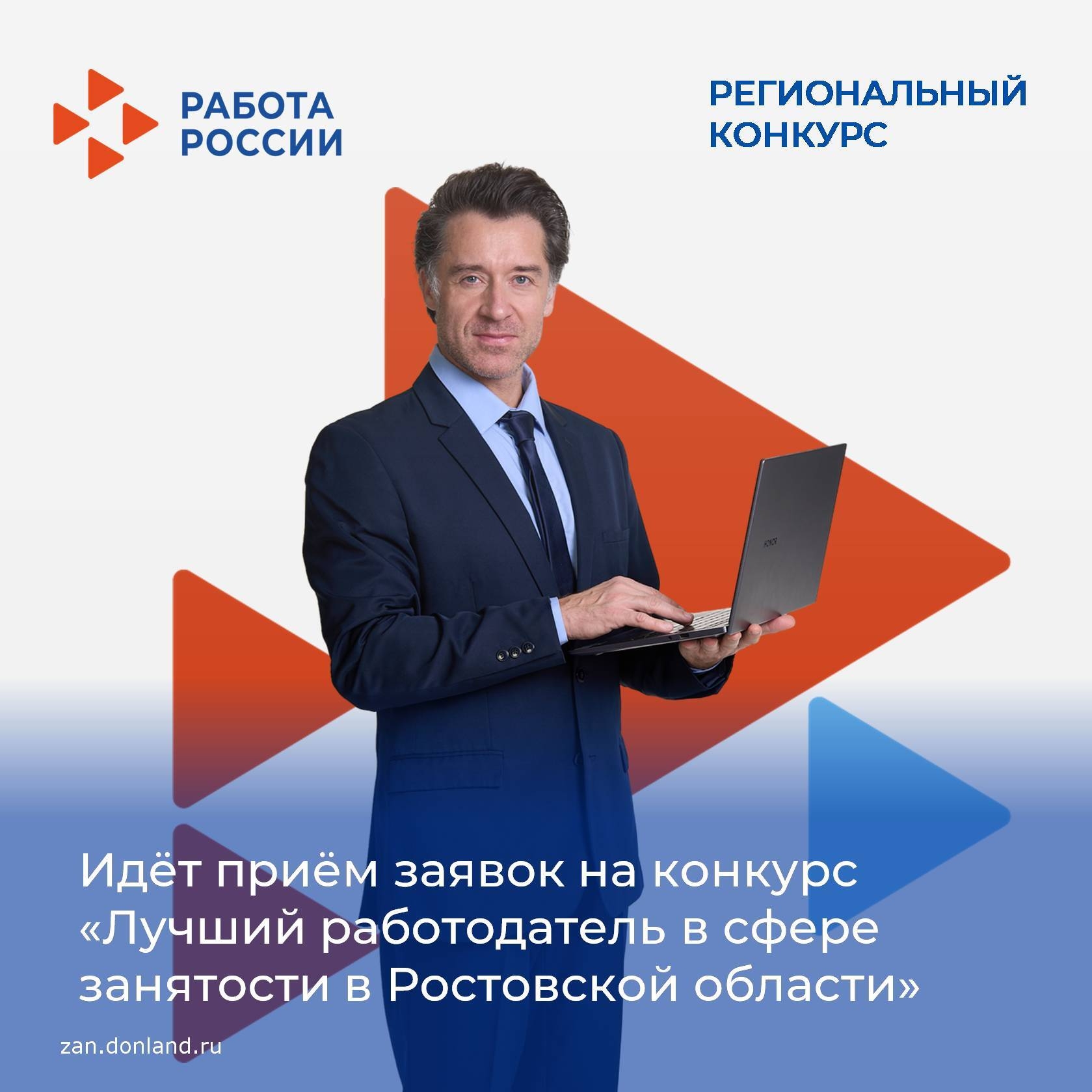 По 19 мая идёт прием заявок от работодателей Дона, претендующих на звание «Лучший работодатель в сфере занятости в Ростовской области».