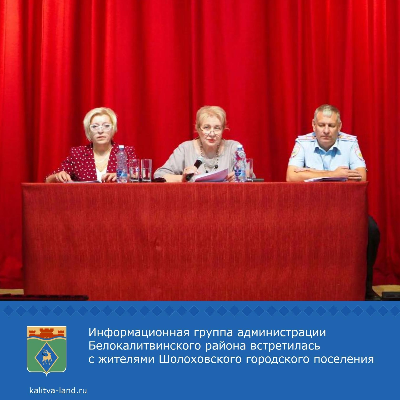  Глава администрации Белокалитвинского района Ольга Мельникова провела встречу с жителями Шолоховского городского поселения.
