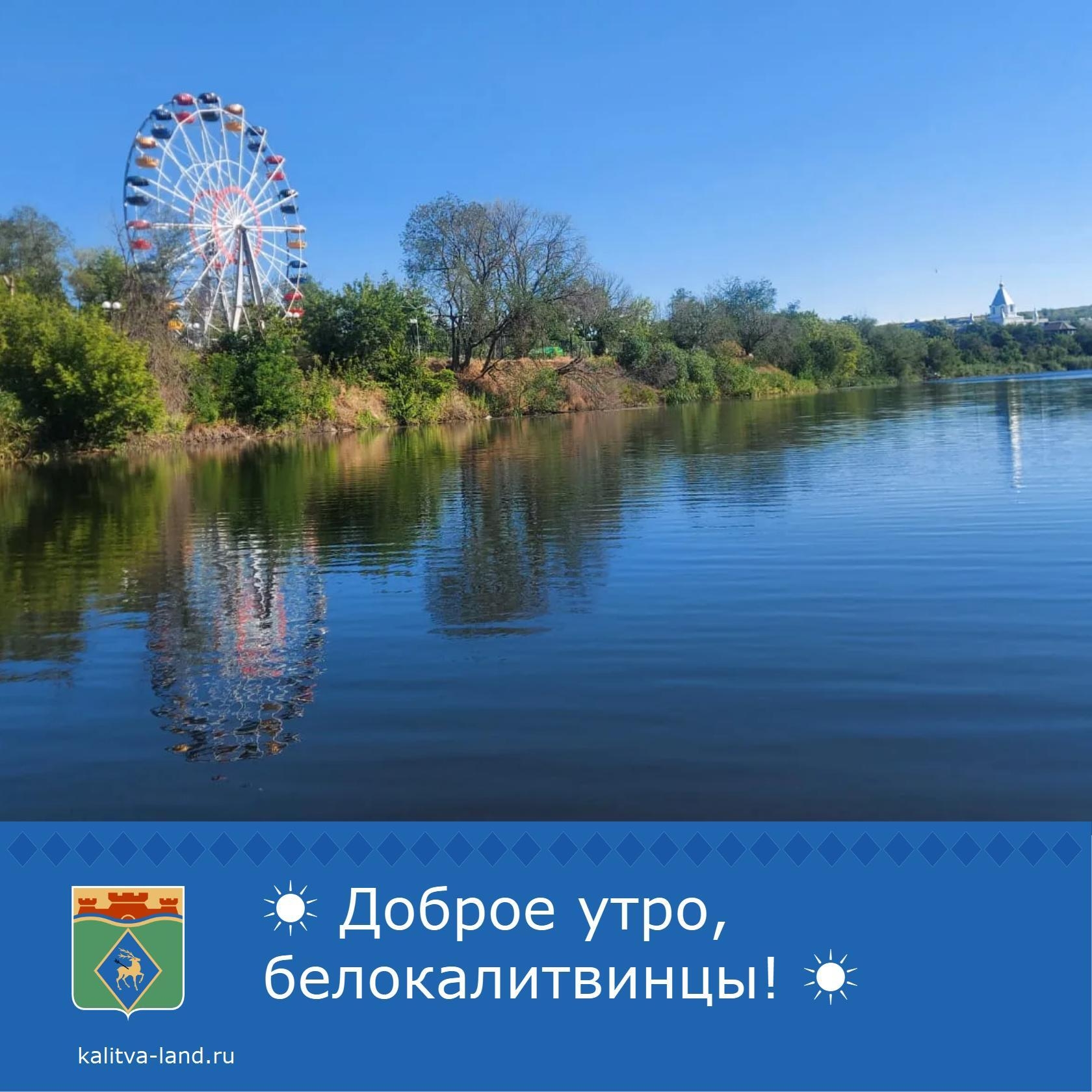 Доброе утро, белокалитвинцы! 