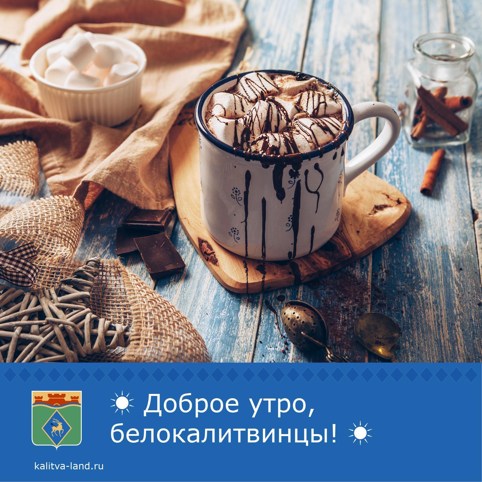☀️ Доброе утро, белокалитвинцы!