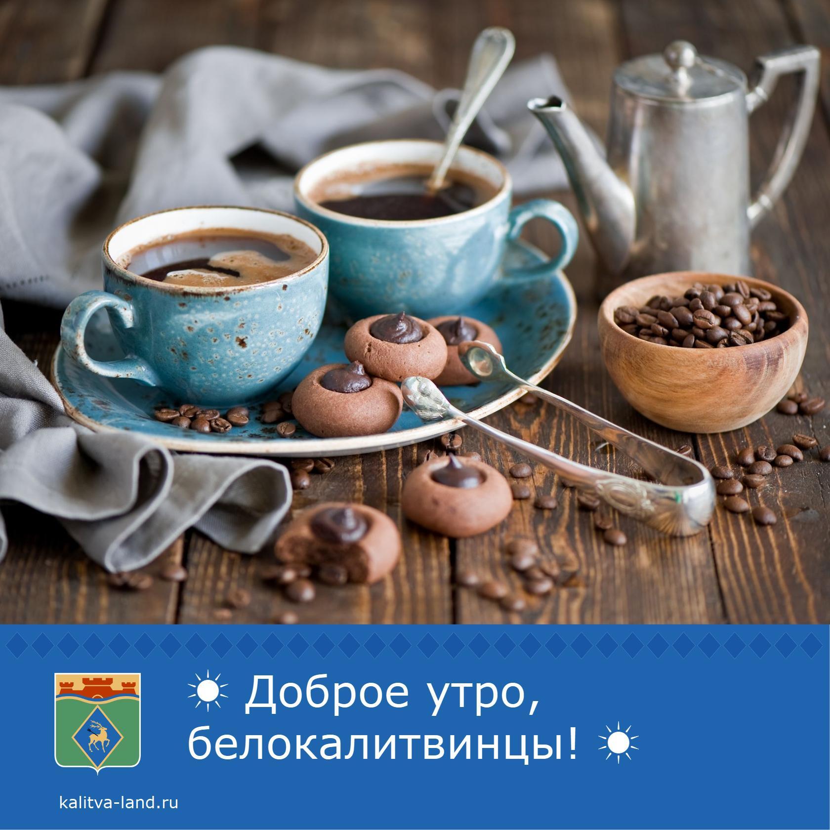 ☀️ Доброе утро, белокалитвинцы!