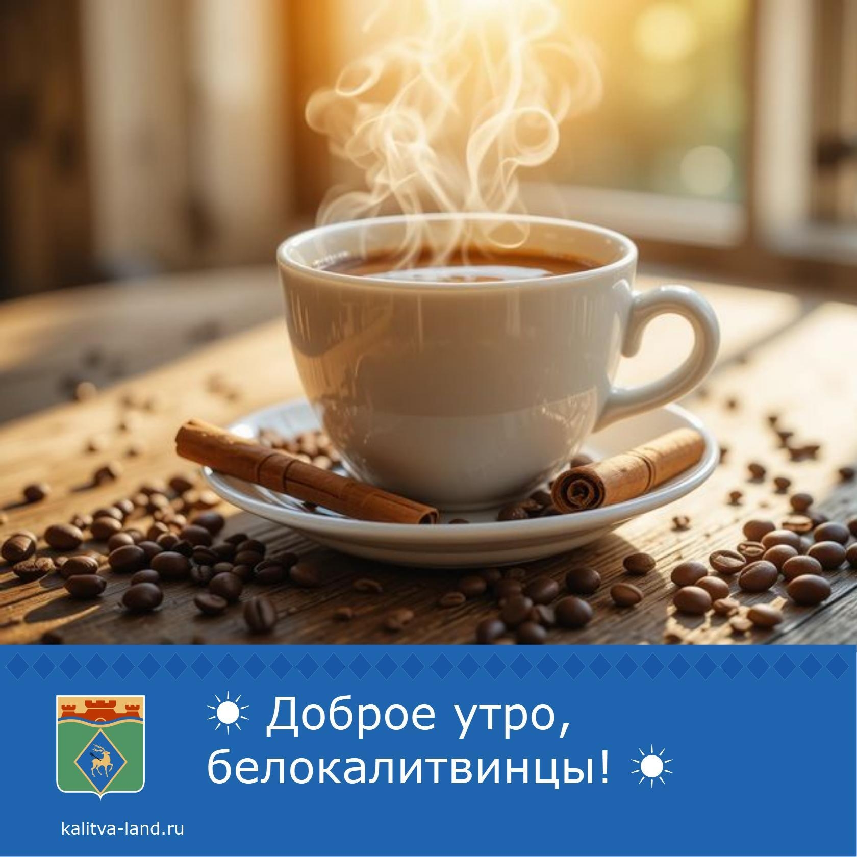 ☀ Доброе утро, белокалитвинцы!