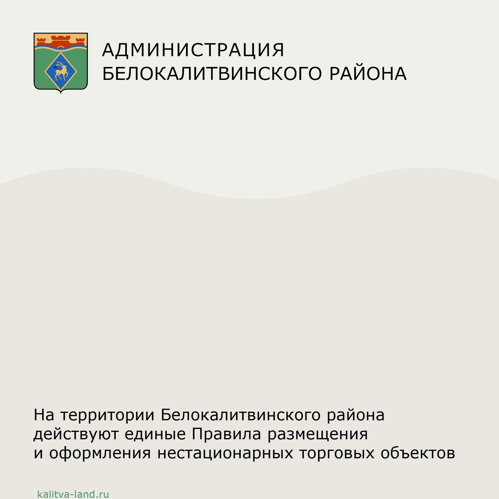 Внимание предпринимателям и владельцам нестационарных торговых объектов Белокалитвинского района!