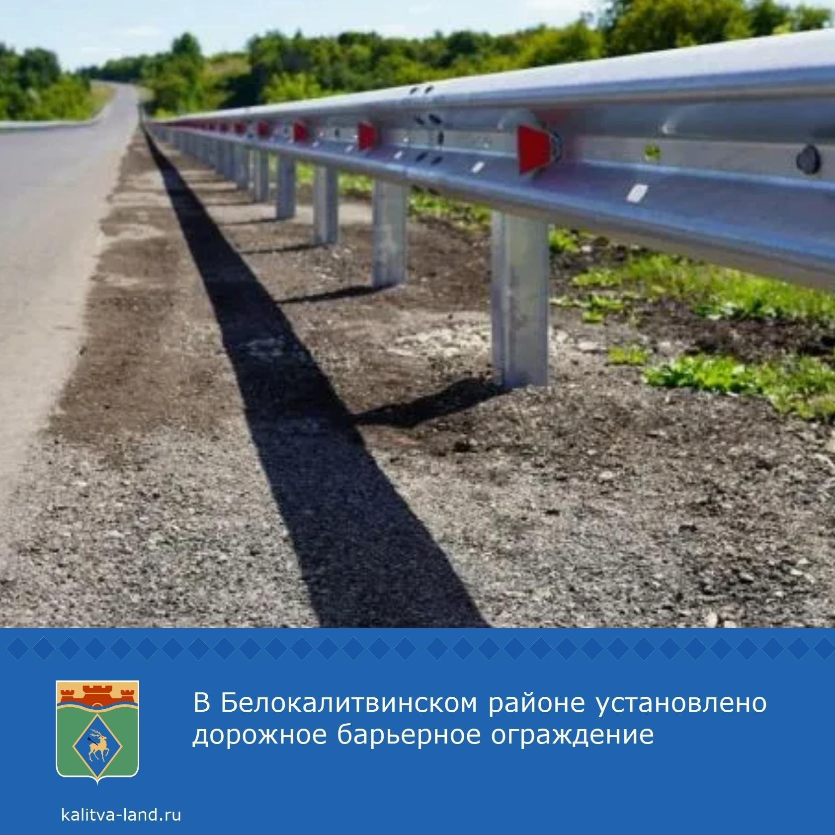 ❗️ В Белокалитвинском районе завершены работы по установке дорожного барьерного ограждения протяженностью 250 метров на автомобильной дороге «г. Белая...