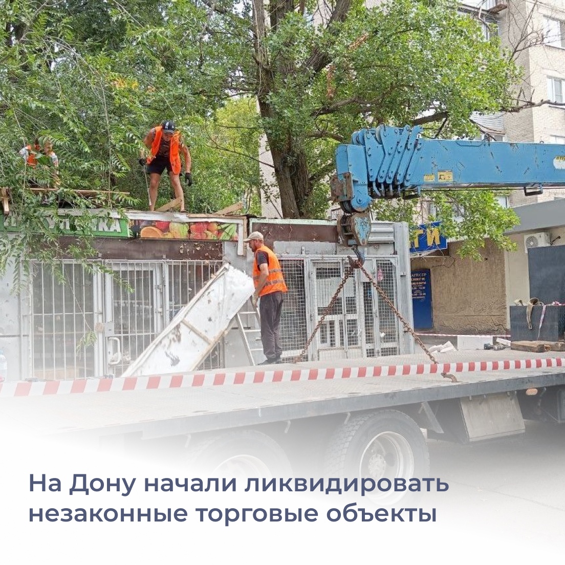 В Ростовской области началась ликвидация незаконных торговых объектов.