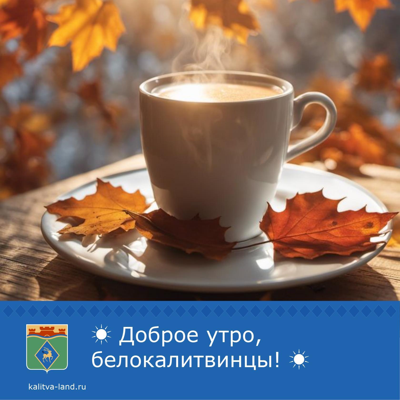 ☀️ Доброе утро, белокалитвинцы!