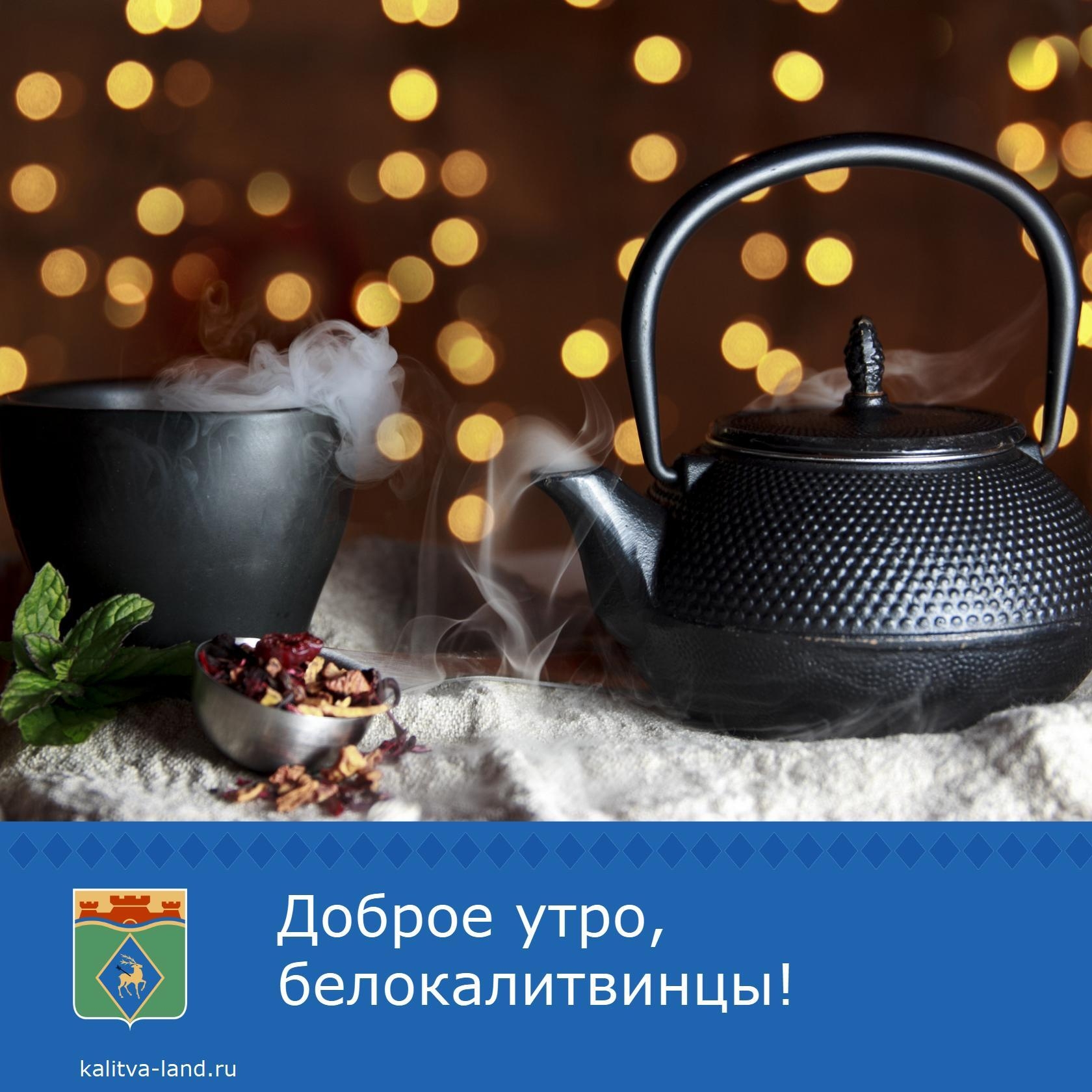 ❄️ Доброе утро, белокалитвинцы!