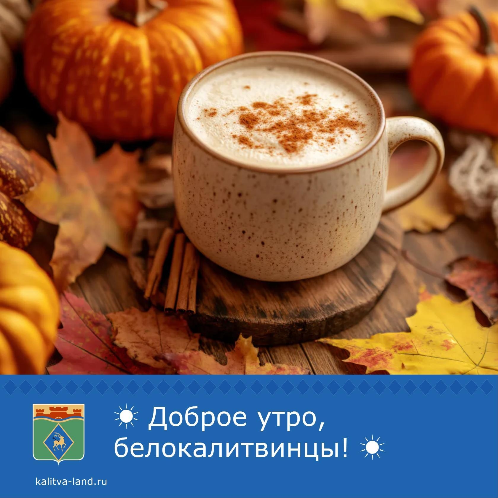 ☀️ Доброе утро, белокалитвинцы!