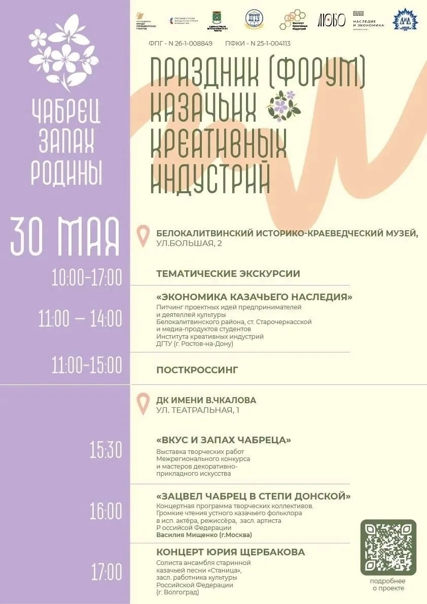 ❗️ 30 мая в Белой Калитве пройдет фестиваль казачьего устного фольклора и креативных индустрий «Чабрец - запах родины». В программе: тематические экск...