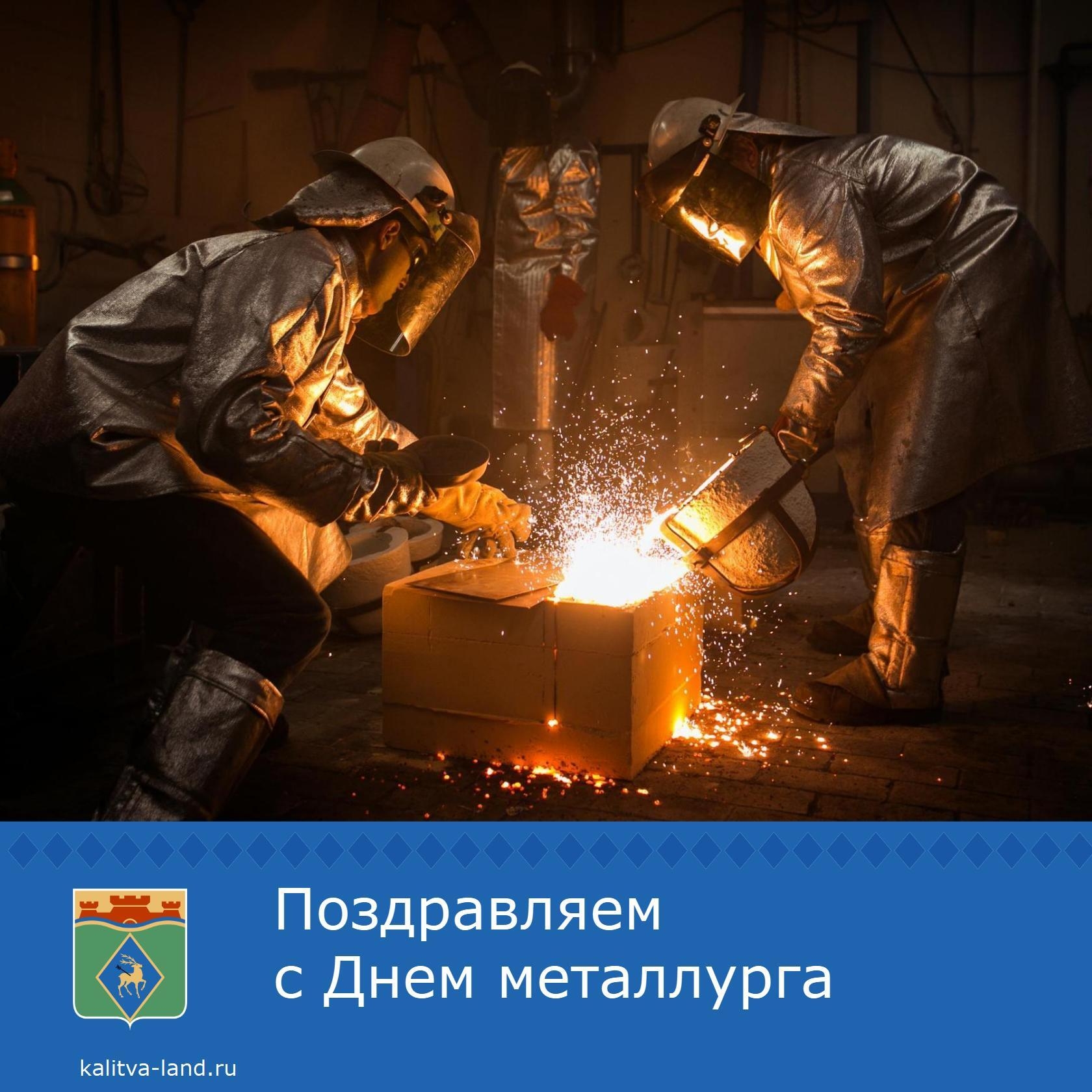 Дорогие металлурги, спасибо вам за ваш нелегкий, но такой важный труд! Желаем вам крепкого здоровья, чтобы дома всегда ждали тепло и уют, а в завтрашн...