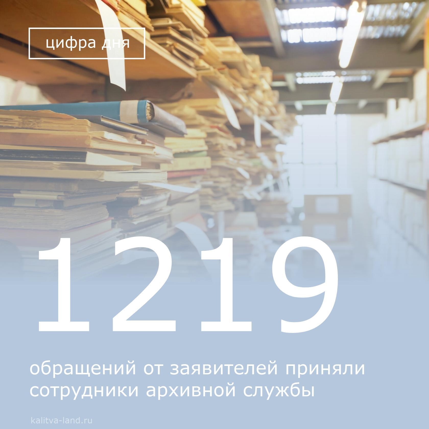 ❗️ За 2025 год архив Белокалитвинского района обработал 1219 обращений...