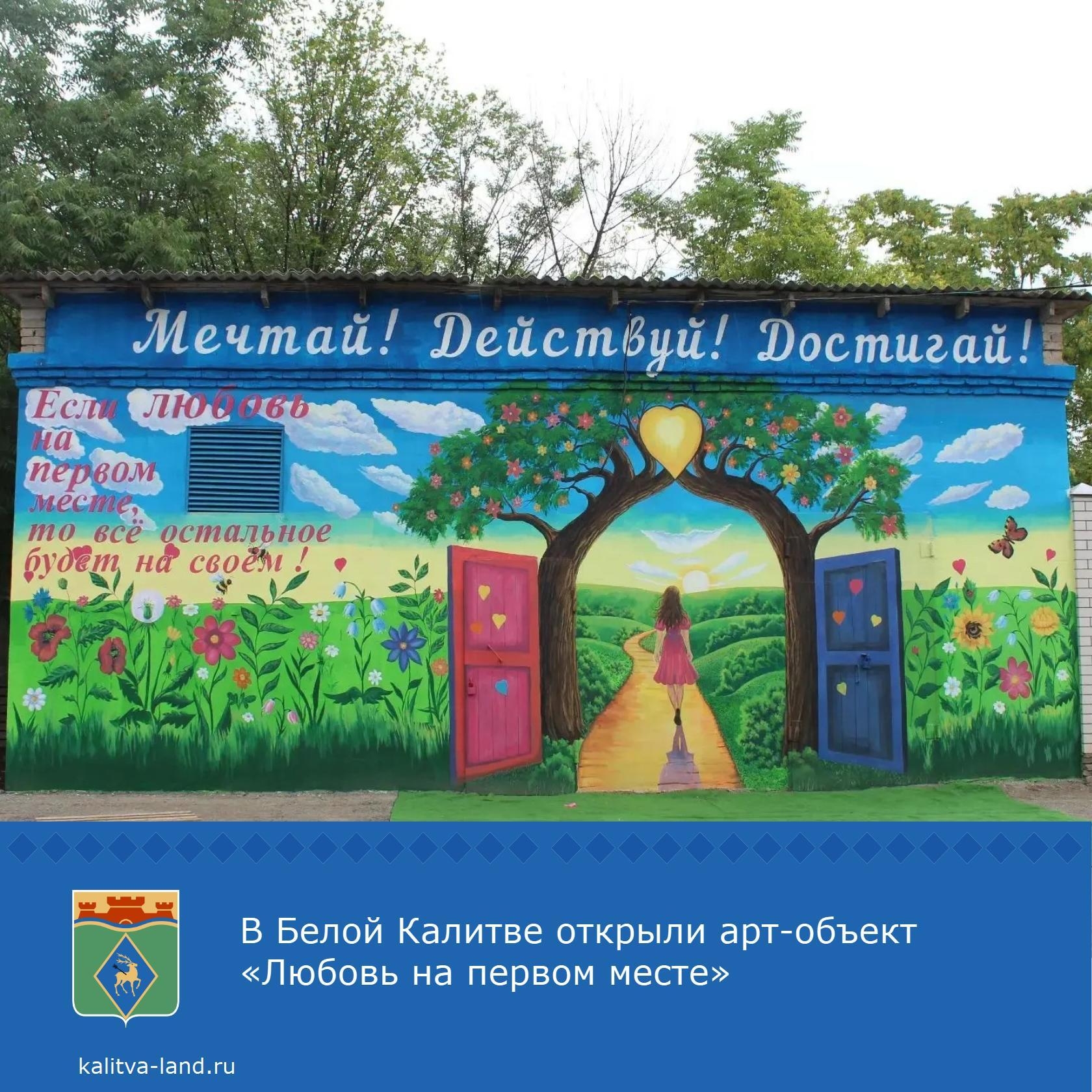  В Белой Калитве по улице Российской появилось яркое изображение с надписью «Если любовь на первом месте – то всё остальное будет на своём». 