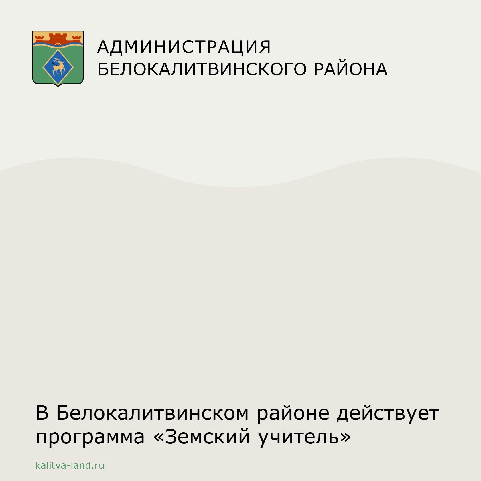  С 1 января 2025 года в нашем районе действует программа «Земский учитель». Цель программы - помочь нашим сельским школам решить кадровые вопросы и об...