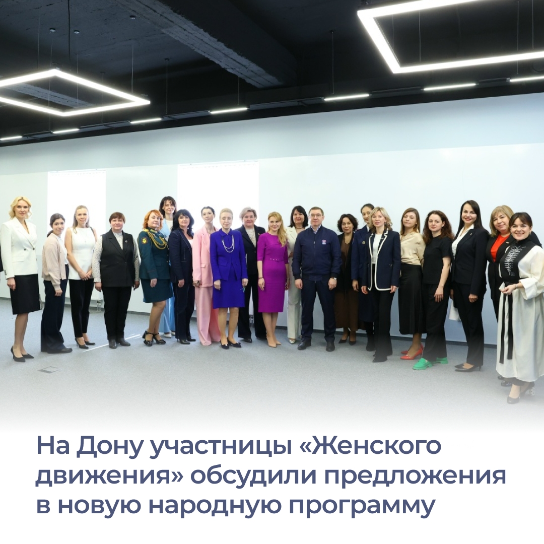 «Женское движение» в Ростовской области предложило идеи в новую народн...