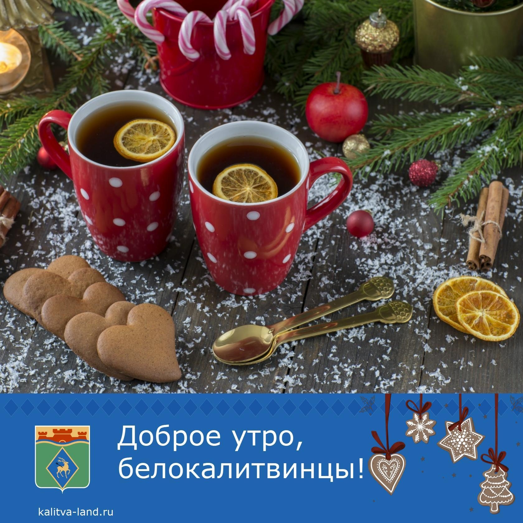 ❄️ Доброе утро, белокалитвинцы!