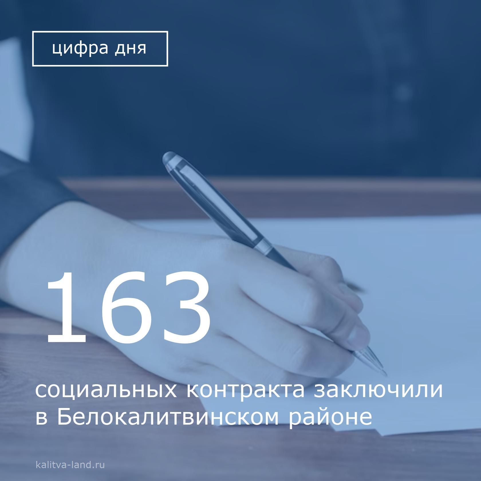 ❗️ В 2025 году белокалитвинцы заключили 163 социальных контракта.