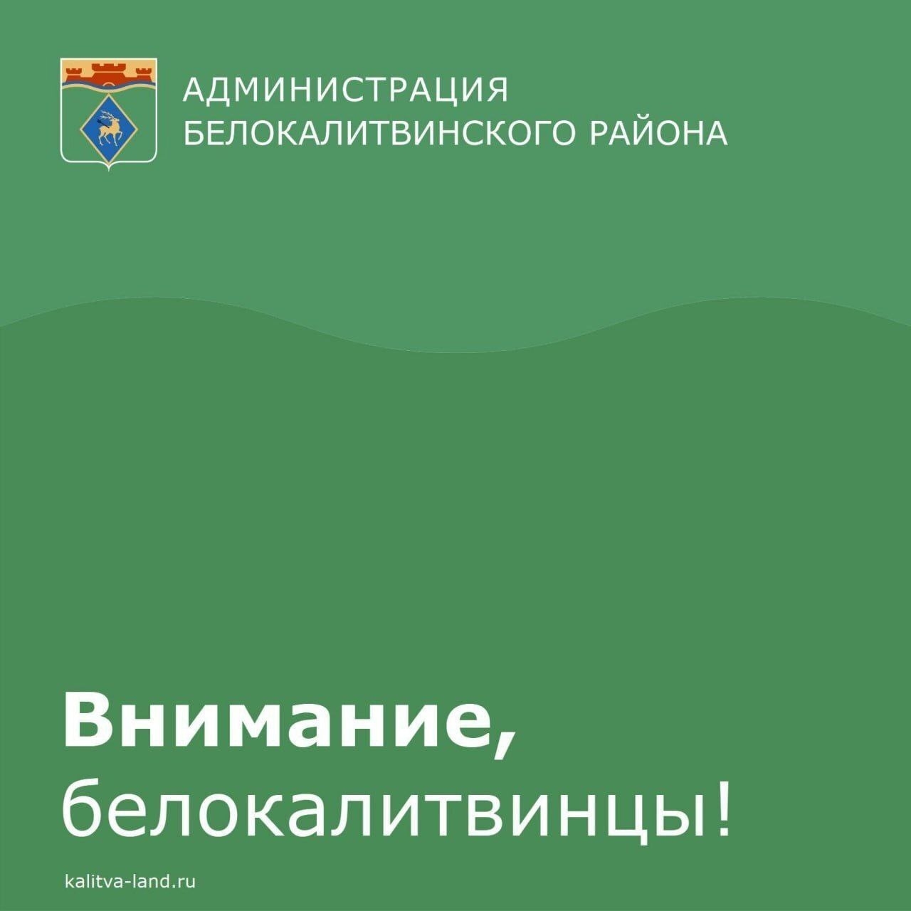 ❗️ Уважаемые белокалитвинцы!