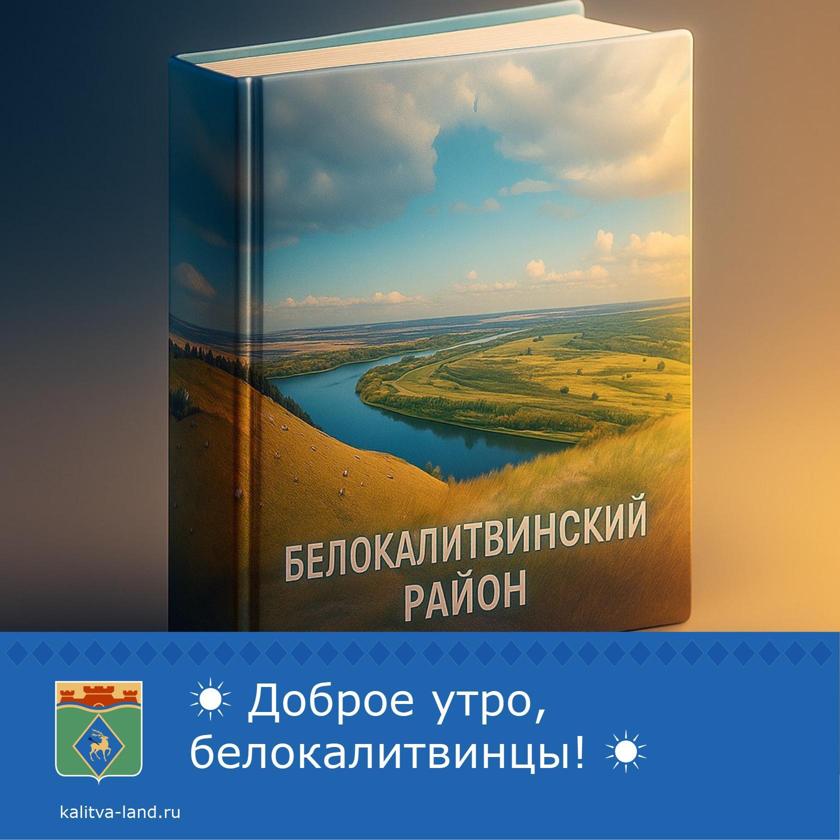 ☀️ Доброе утро, белокалитвинцы!
