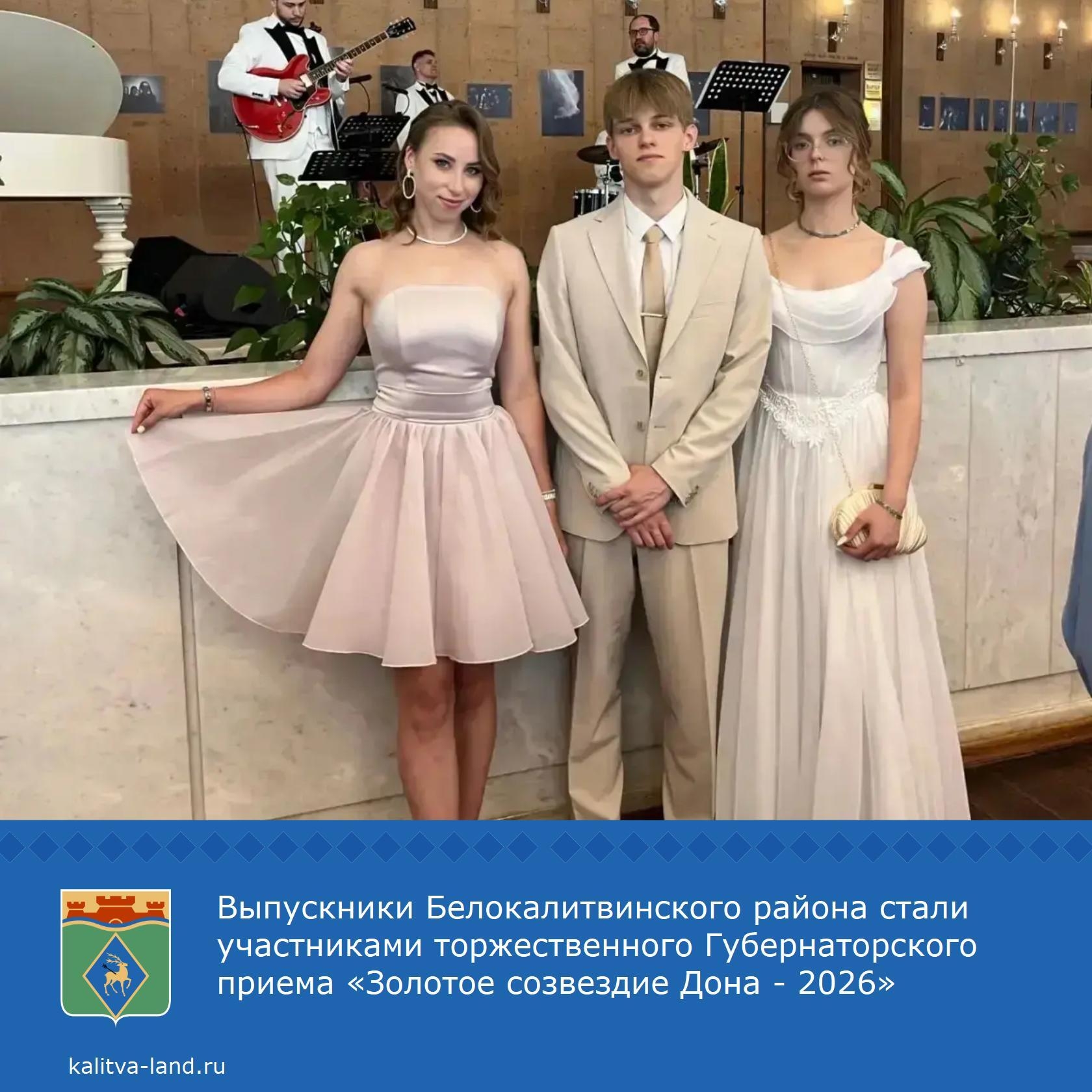 ✨ Трое выпускников школ нашего района, №1 и №17, приняли участие в торжественном Губернаторском приёме «Золотое созвездие Дона — 2026».