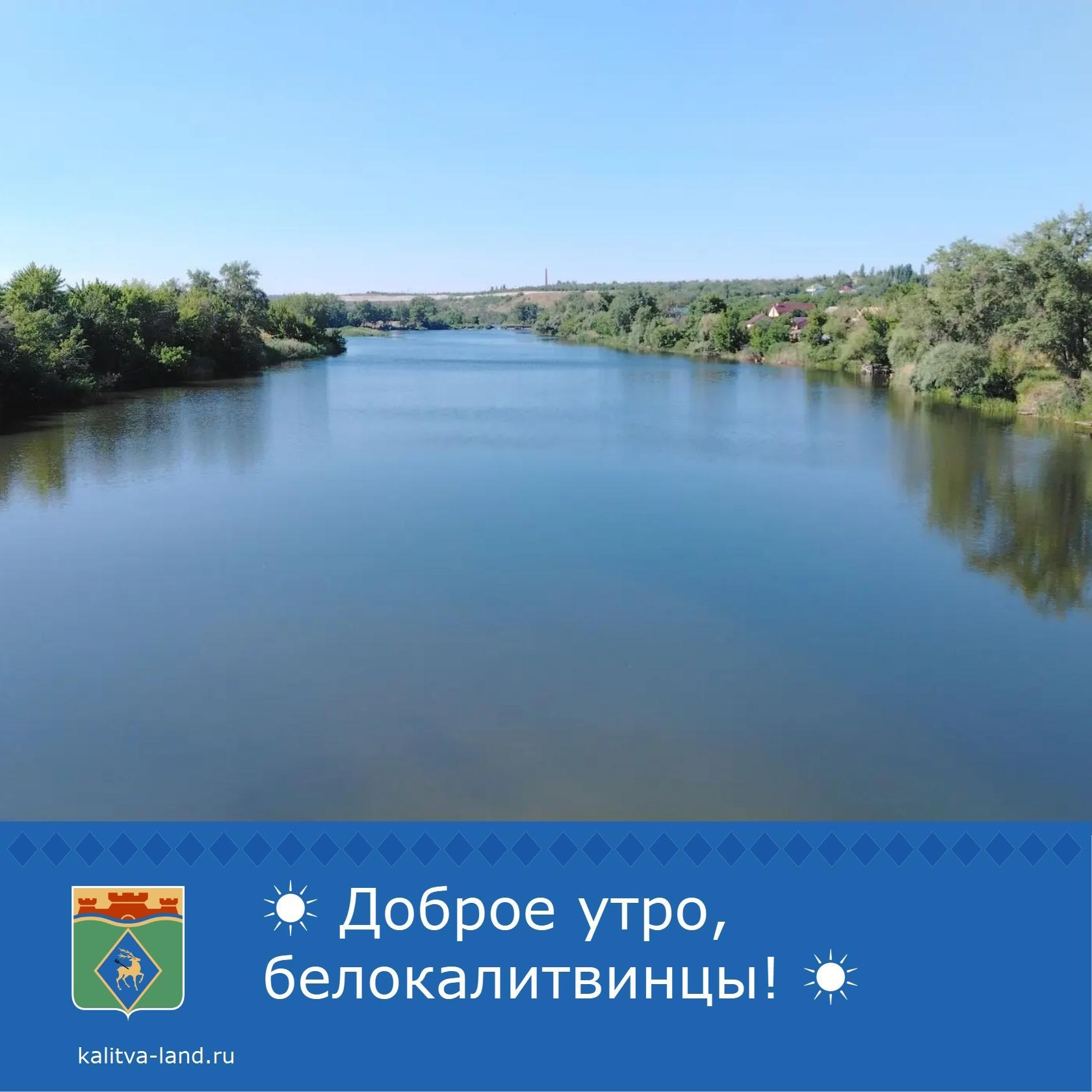 ☀️ Доброе утро, белокалитвинцы!