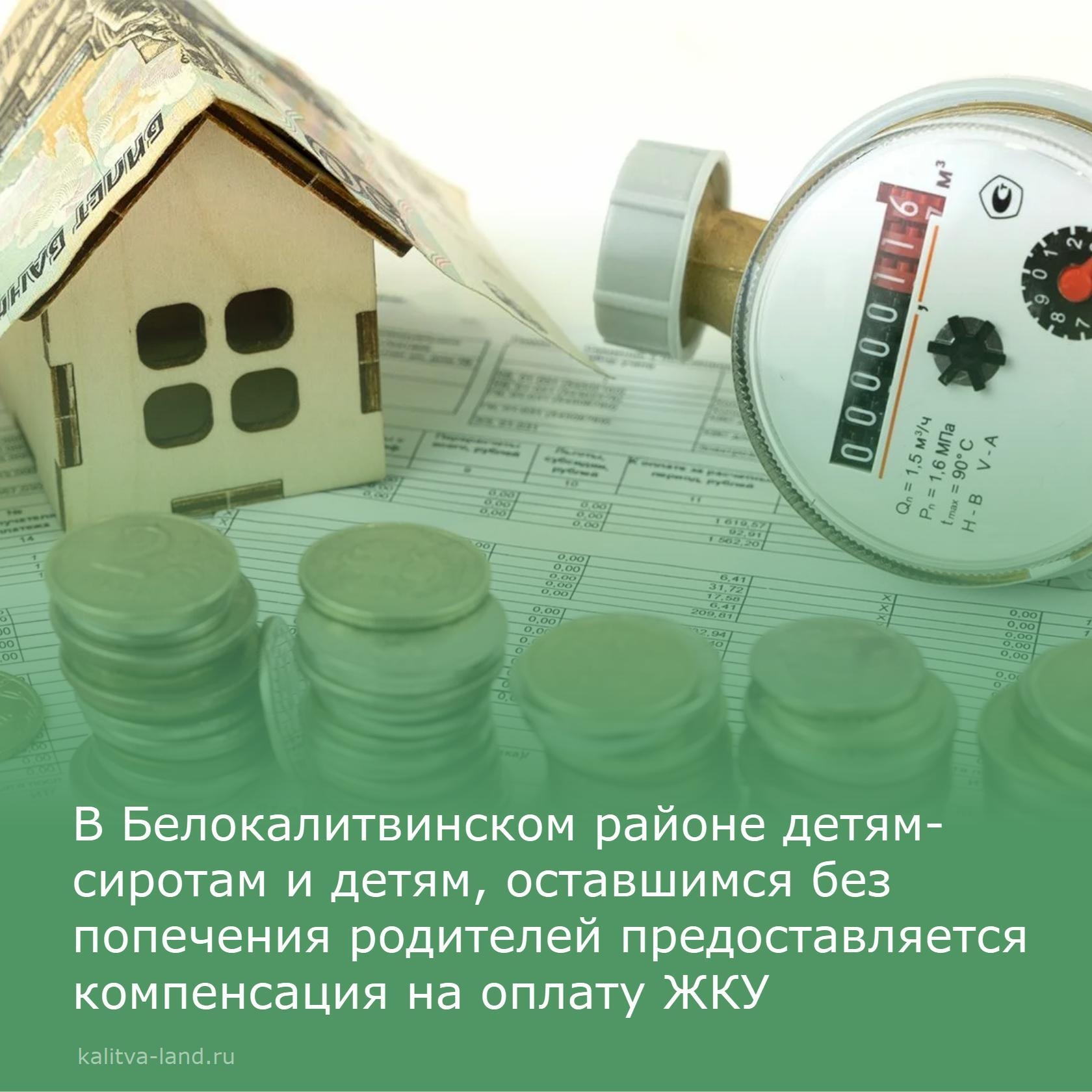  ️Детям-сиротам и детям, оставшимся без попечения родителей, в возрасте до 23 лет предоставляется компенсация расходов на оплату коммунальных услуг в ...