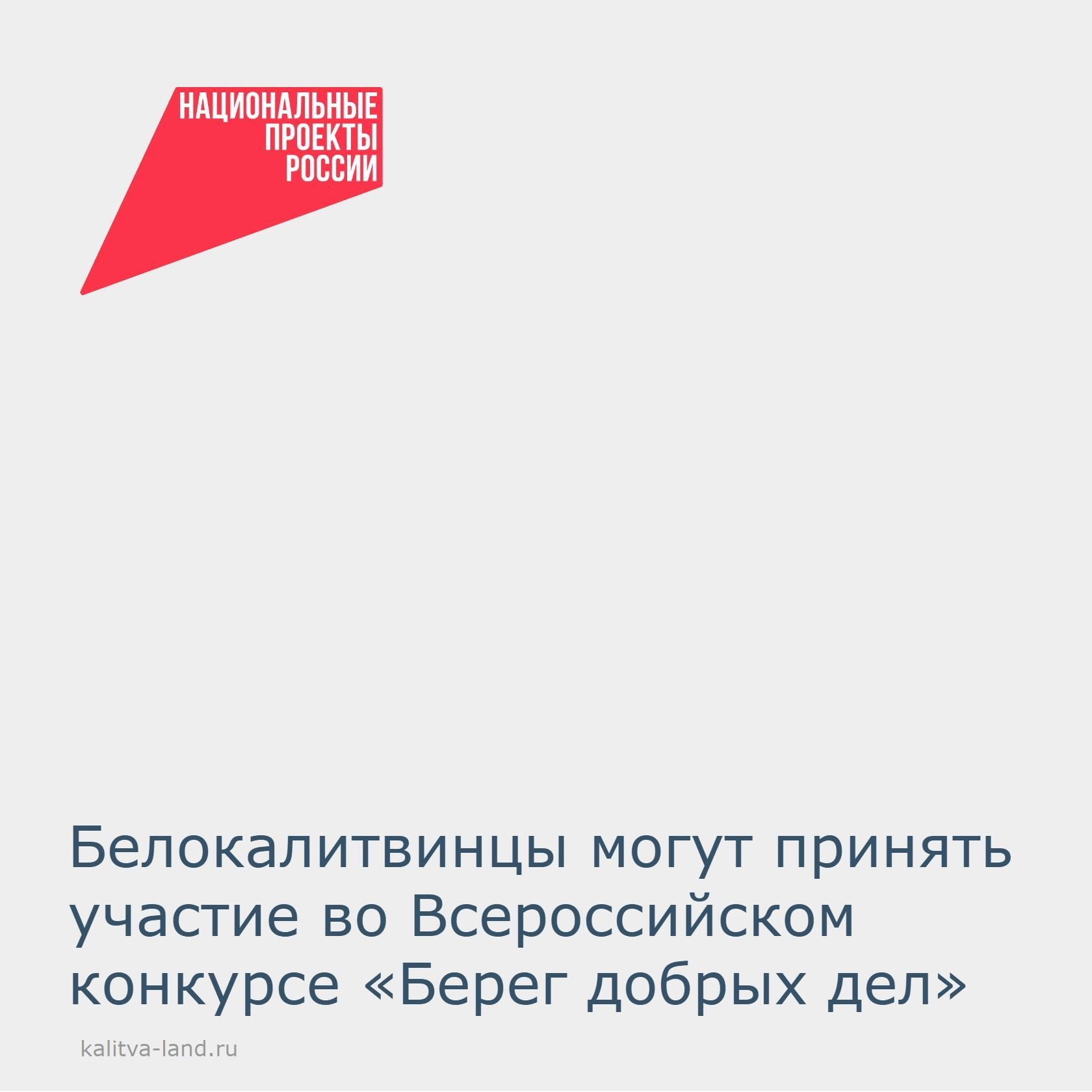  Минприроды России приглашает белокалитвинцев принять участие во Всероссийском конкурсе «Берег добрых дел». Конкурс направлен на развитие экологическо...