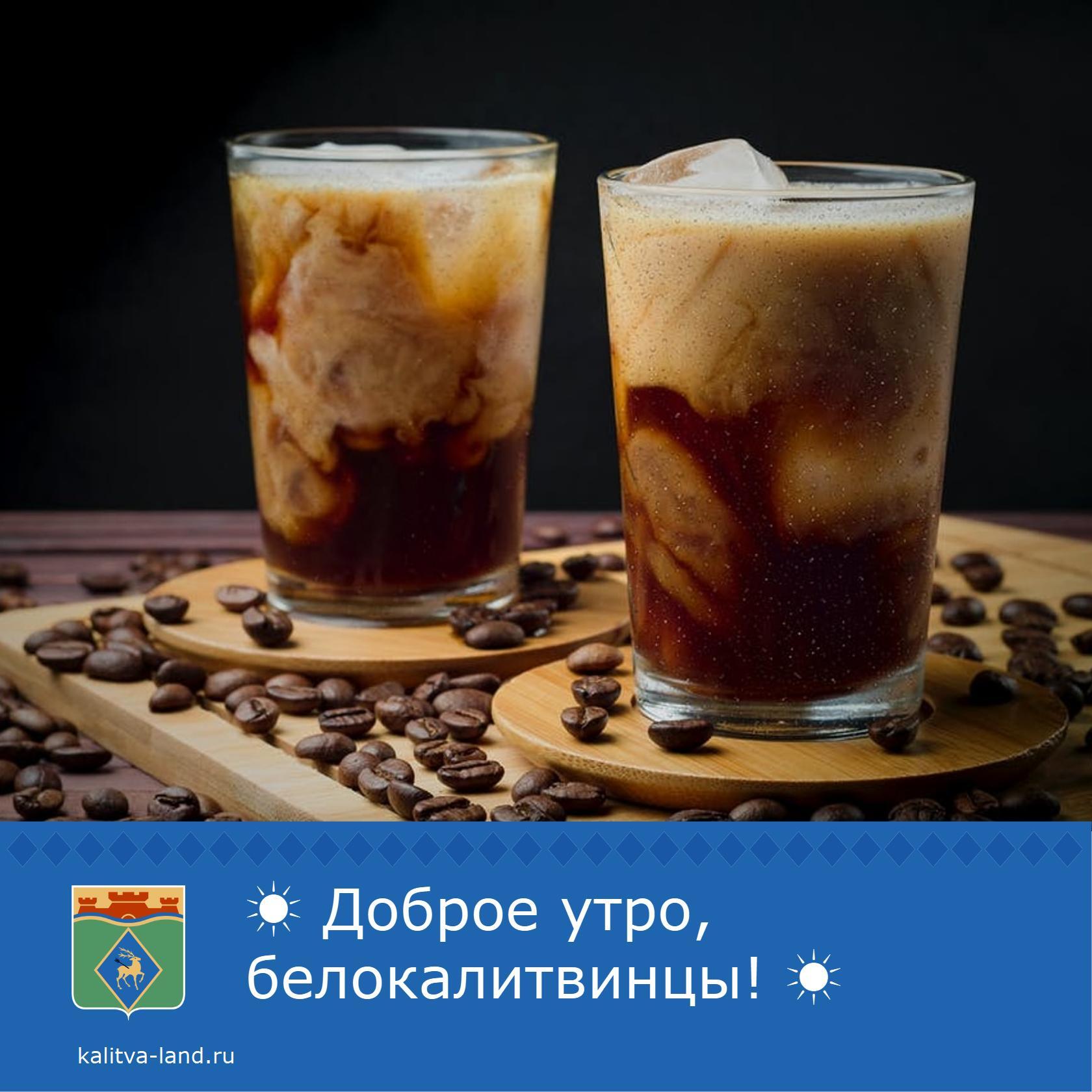  Доброе утро, белокалитвинцы!