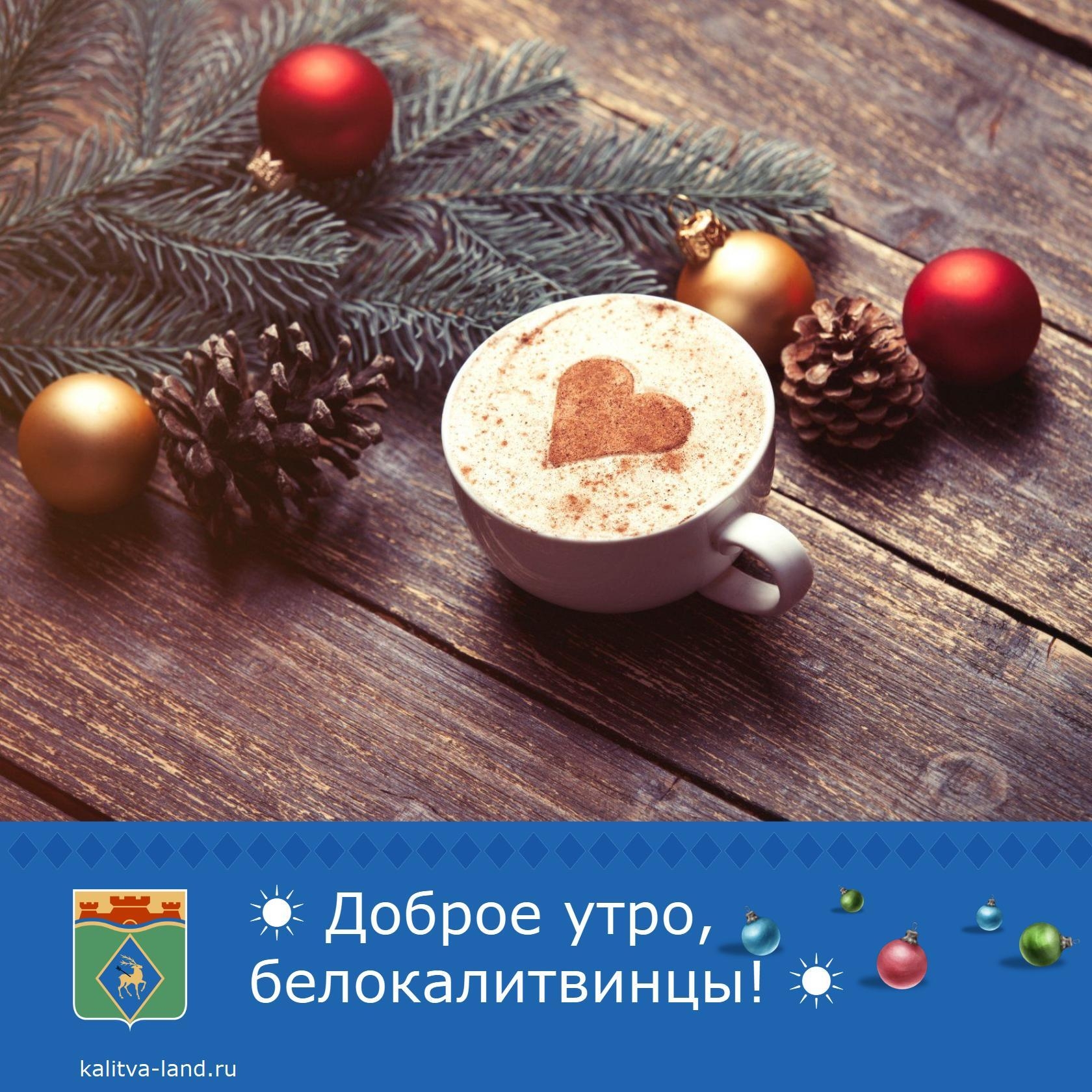  Доброе утро, белокалитвинцы!
