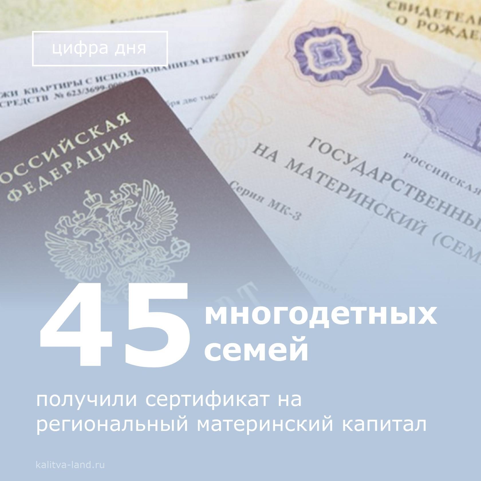 ❗️ За первые четыре месяца этого года в Белокалитвинском районе 45 многодетных семей получили сертификаты на региональный материнский капитал.