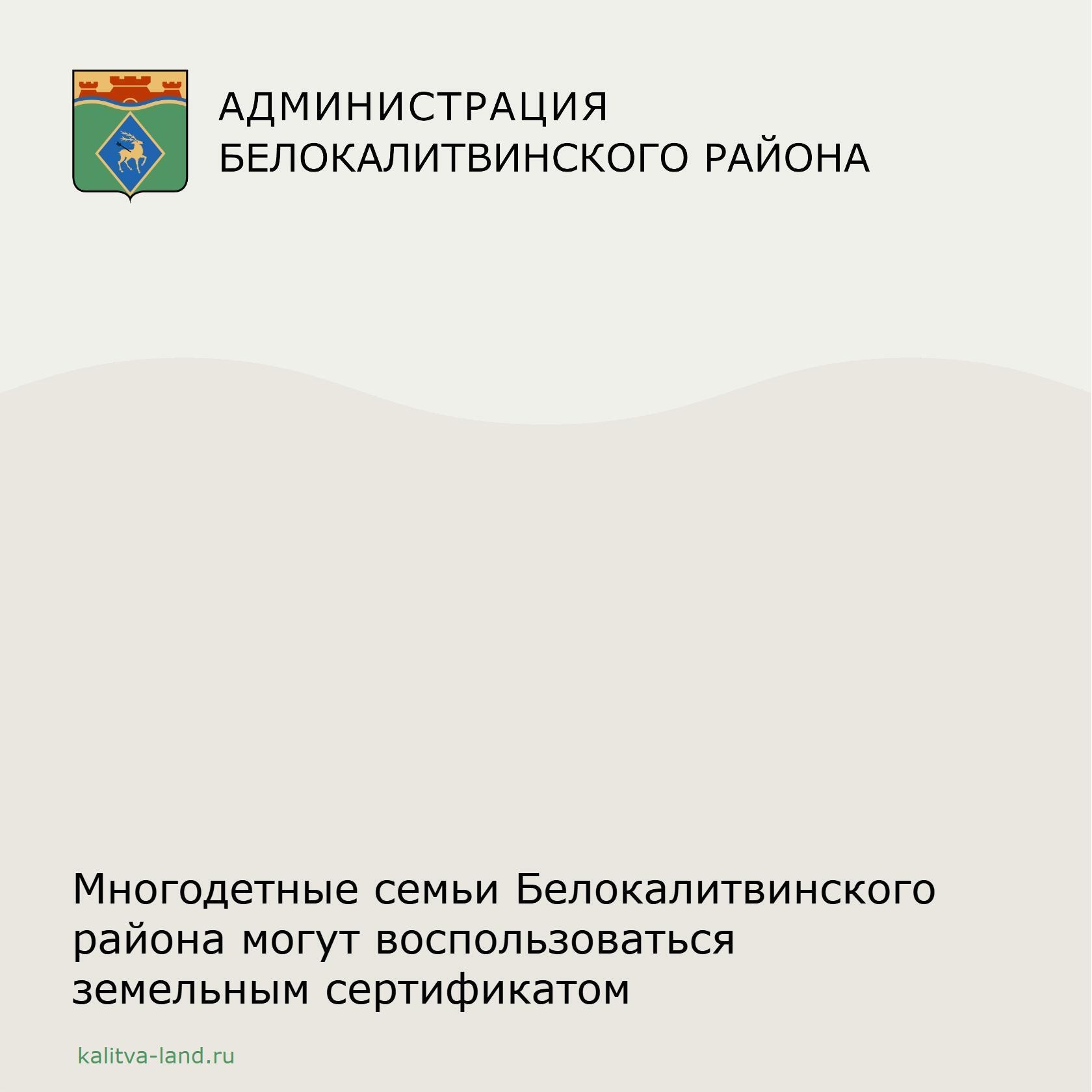 ️ В Белокалитвинском районе многодетные семьи могут получить земельный сертификат вместо земельного участка. Размер земельного сертификата в 2026 году...