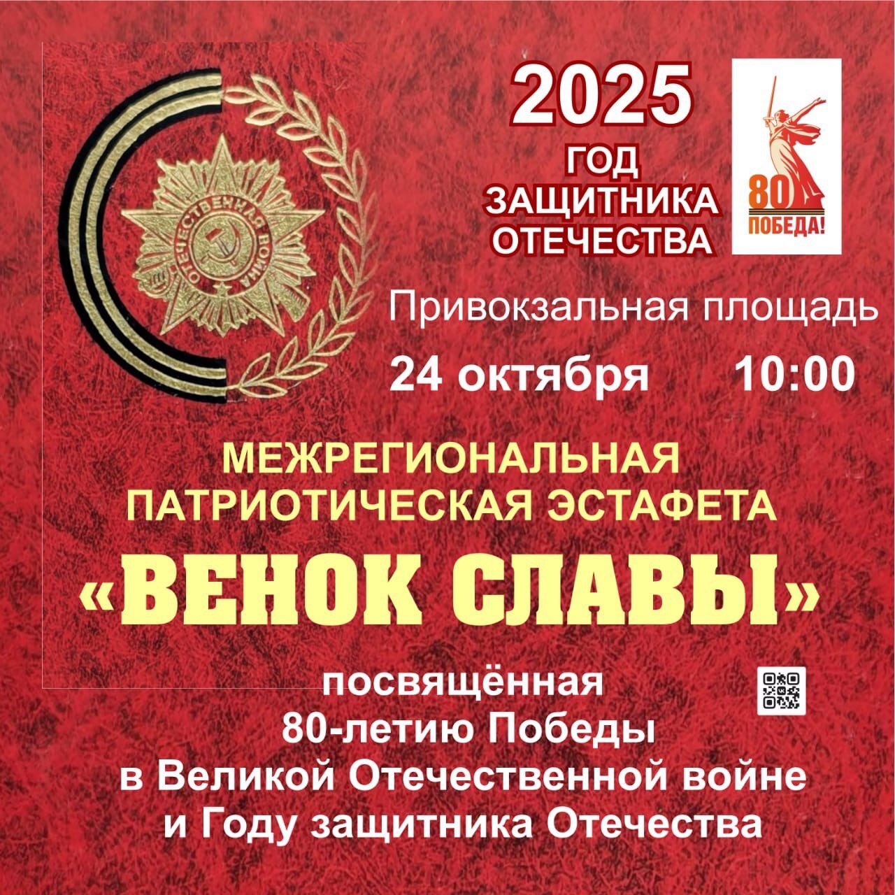 ❗️ 24 октября в 10:00 на Привокзальной площади состоится межрегиональн...
