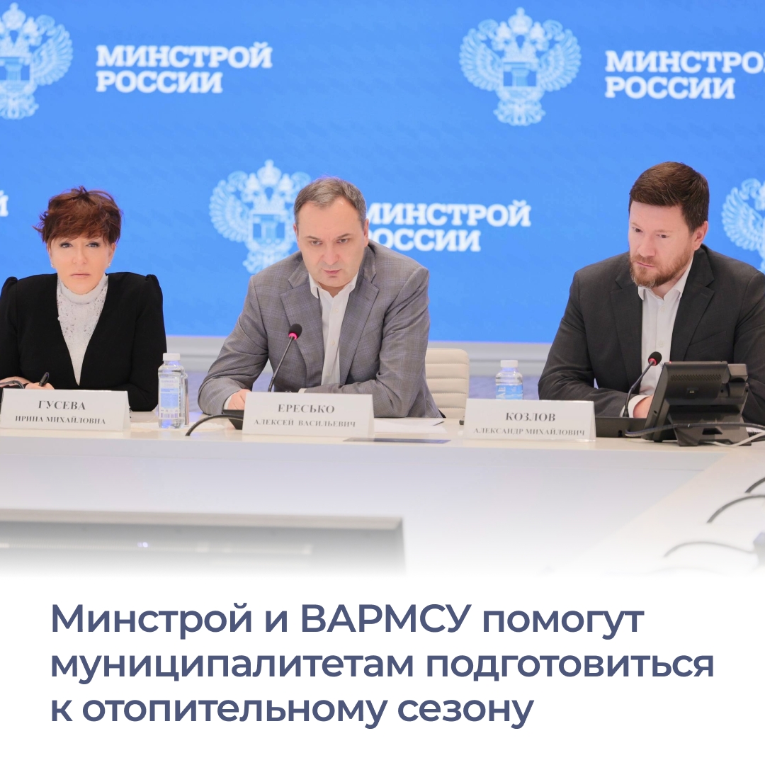 Подготовку муниципалитетов к отопительному сезону обсудили на совещании в рамках проекта «Муниципальный диалог», организованного ВАРМСУ. Участие в нем...